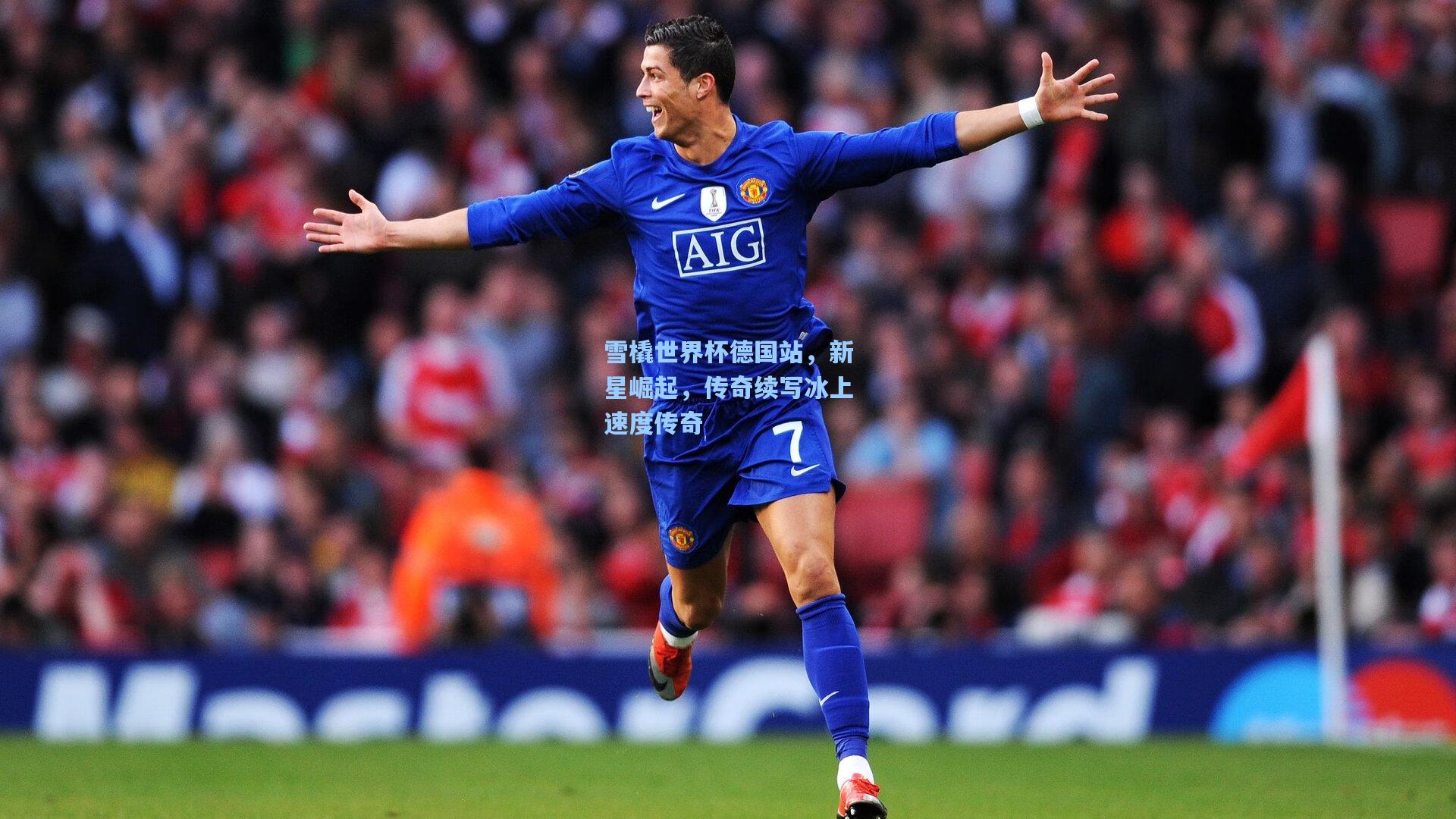 彩经网官网首页|雪橇世界杯德国站，新星崛起，传奇续写冰上速度传奇