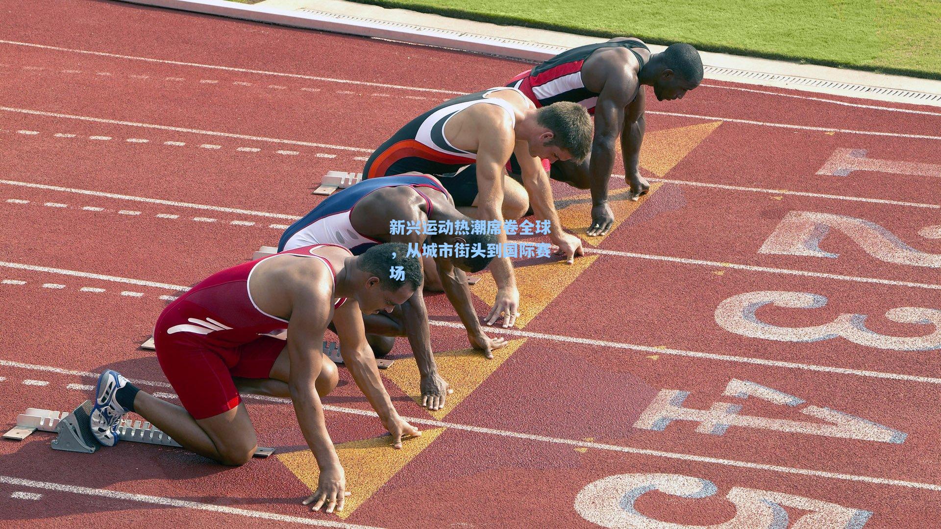 彩经网-新兴运动热潮席卷全球，从城市街头到国际赛场
