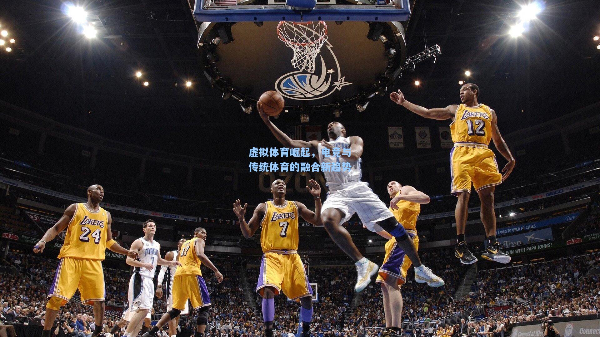 【彩经网】虚拟体育崛起，电竞与传统体育的融合新趋势