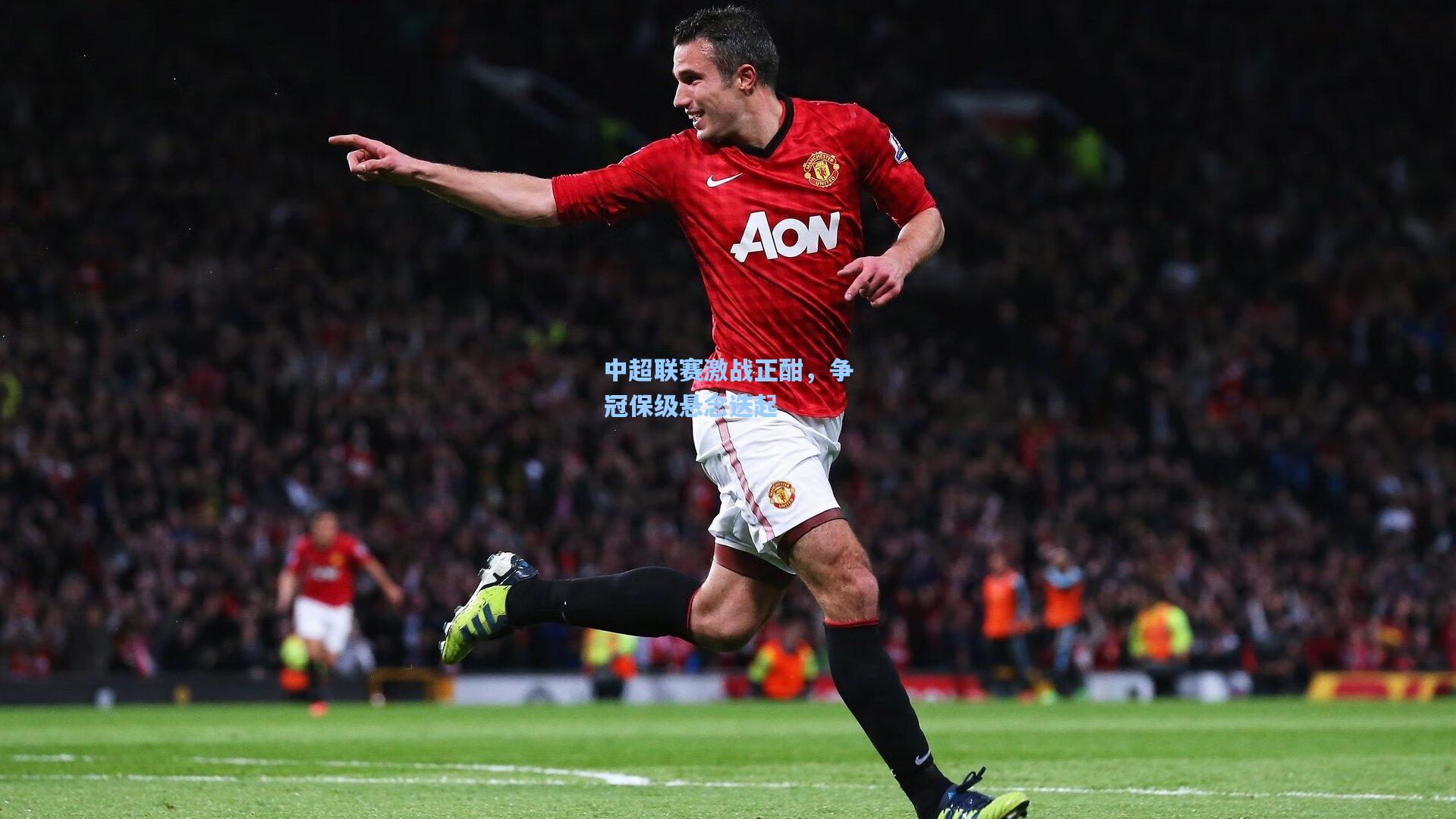 彩经网-中超联赛激战正酣，争冠保级悬念迭起