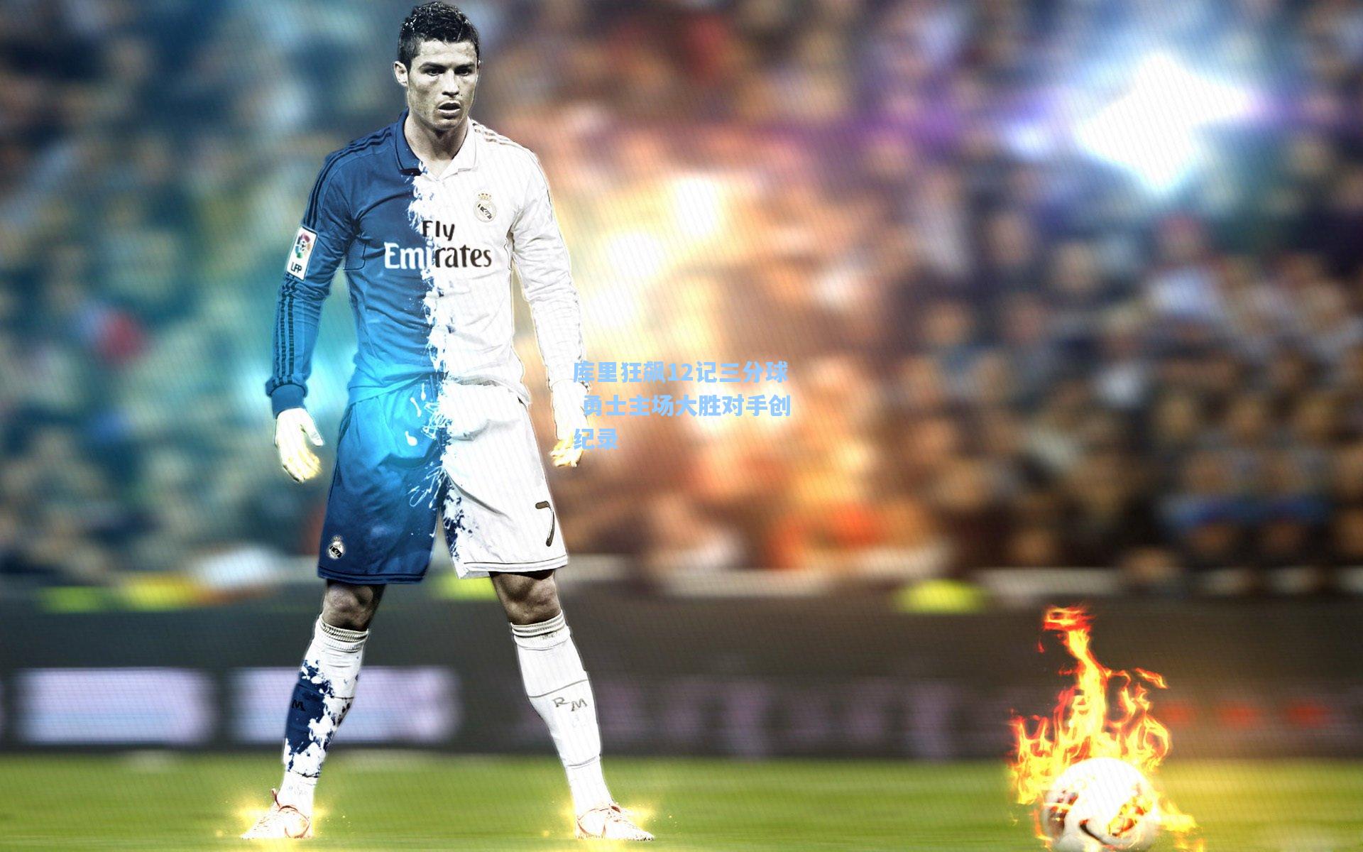 彩经网|库里狂飙12记三分球 勇士主场大胜对手创纪录