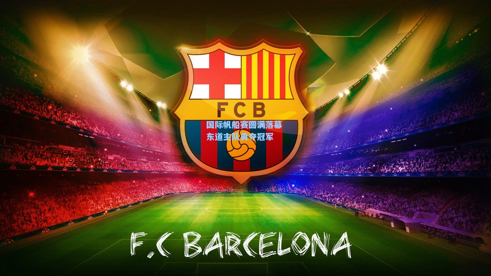 彩经网官网首页：国际帆船赛圆满落幕 东道主队勇夺冠军