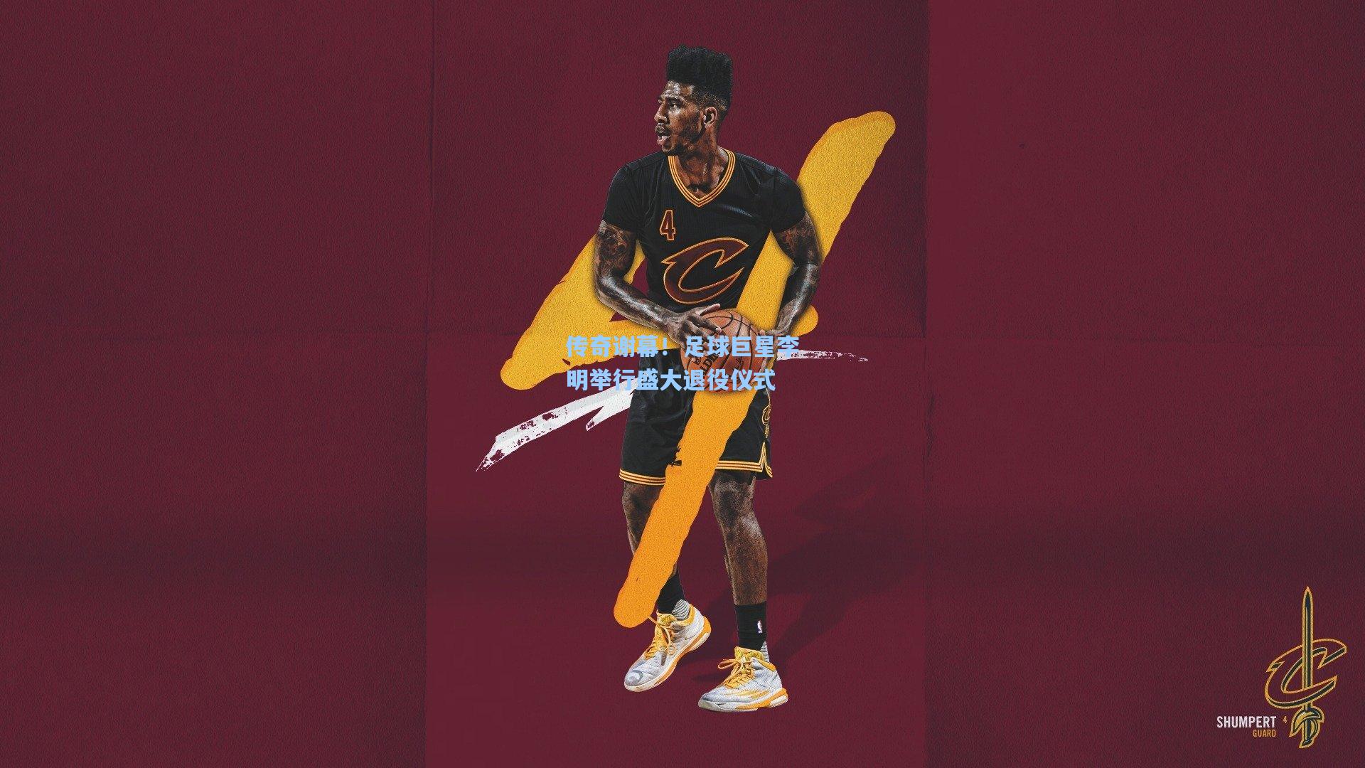 传奇谢幕！足球巨星李明举行盛大退役仪式