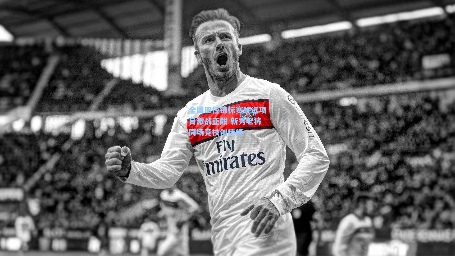 彩经网官网首页|全国田径锦标赛跳远项目激战正酣 新秀老将同场竞技创佳绩