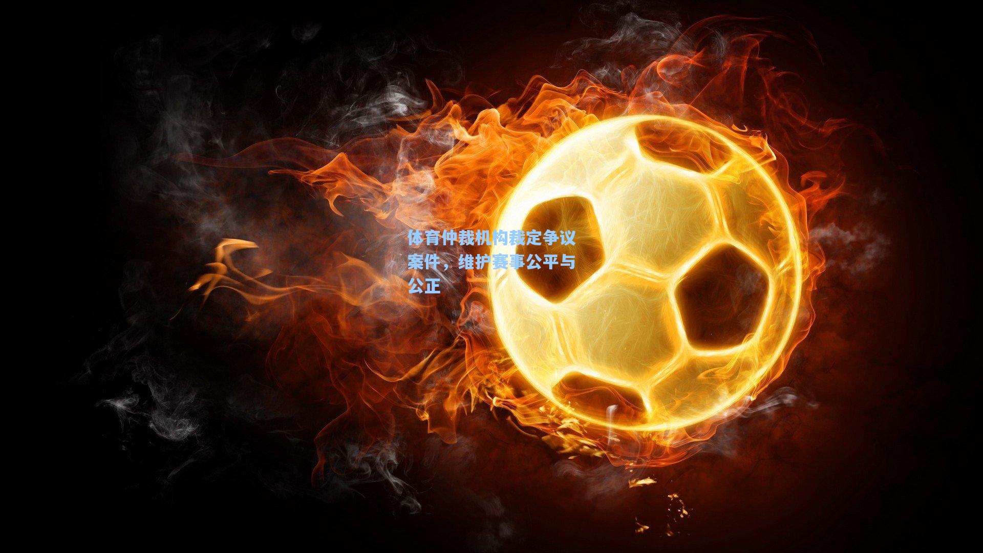 体育仲裁机构裁定争议案件，维护赛事公平与公正