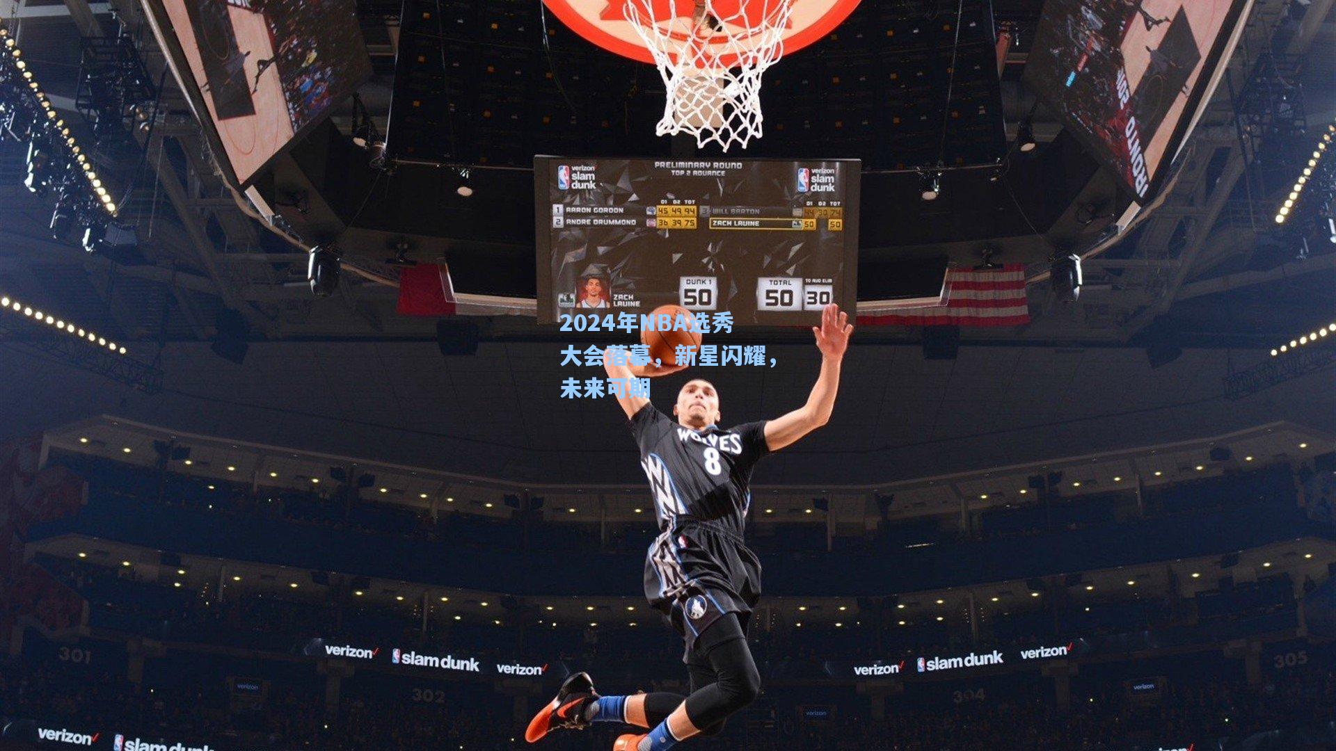 2024年NBA选秀大会落幕，新星闪耀，未来可期