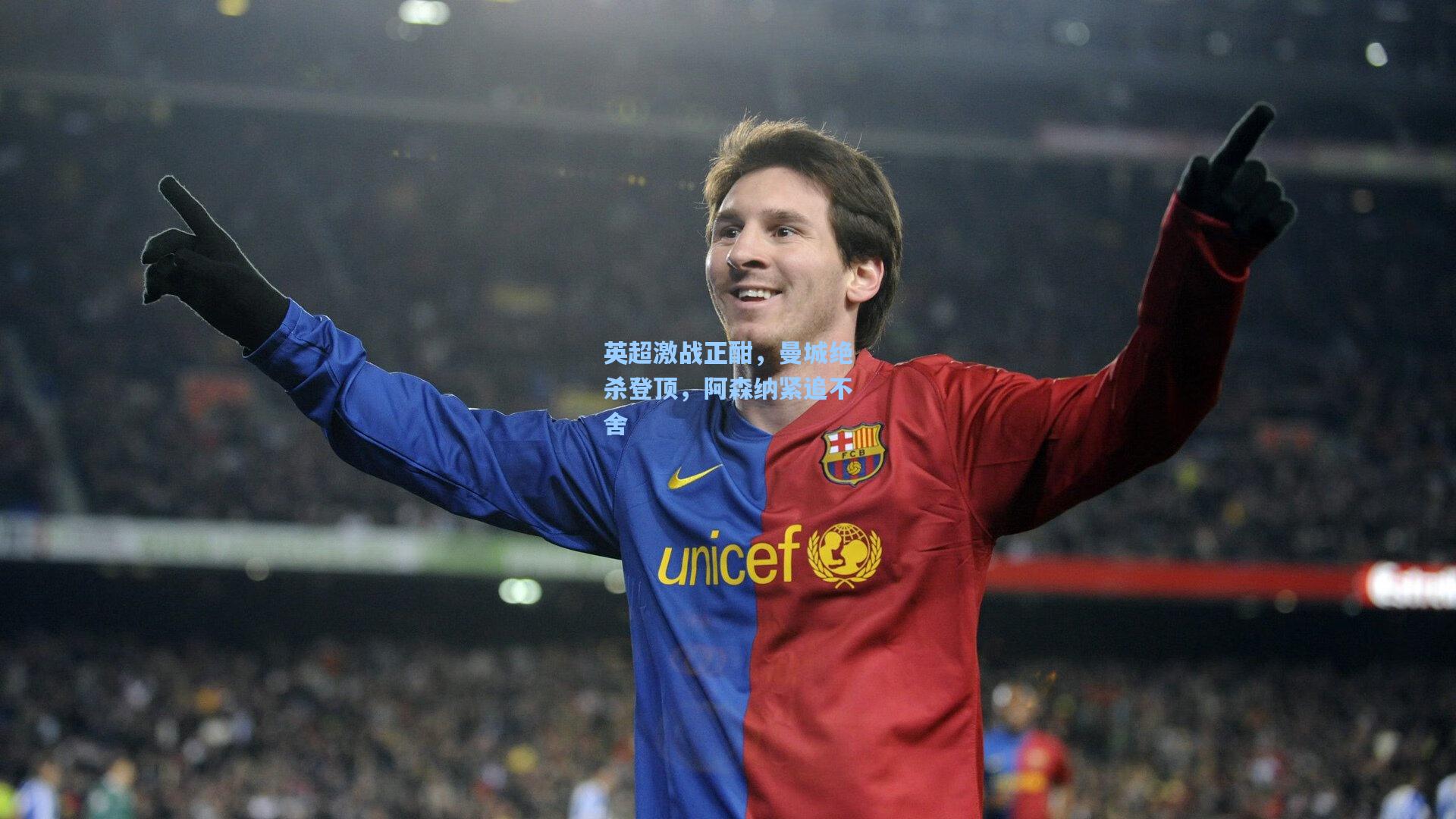 彩经网彩票走势图大全-英超激战正酣，曼城绝杀登顶，阿森纳紧追不舍