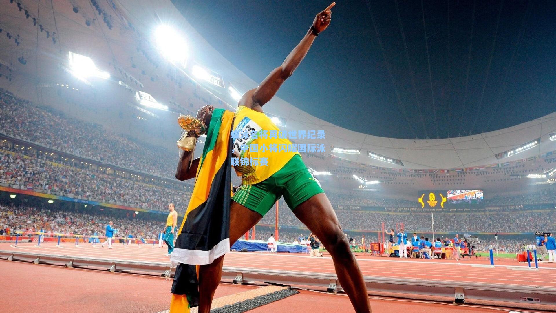 【彩经网官网首页】蝶泳名将再破世界纪录，中国小将闪耀国际泳联锦标赛