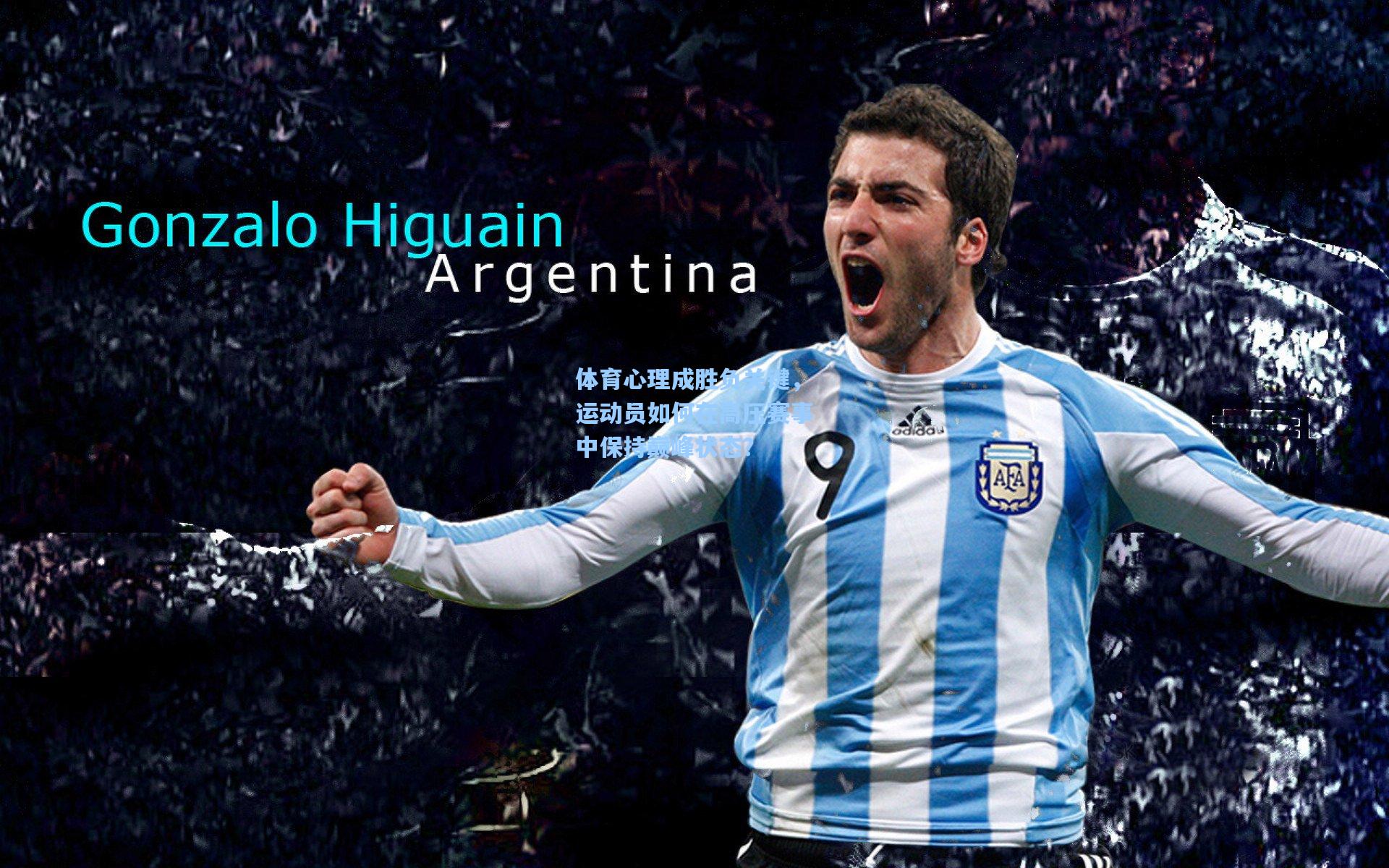 彩经网彩票走势图大全-体育心理成胜负关键，运动员如何在高压赛事中保持巅峰状态？