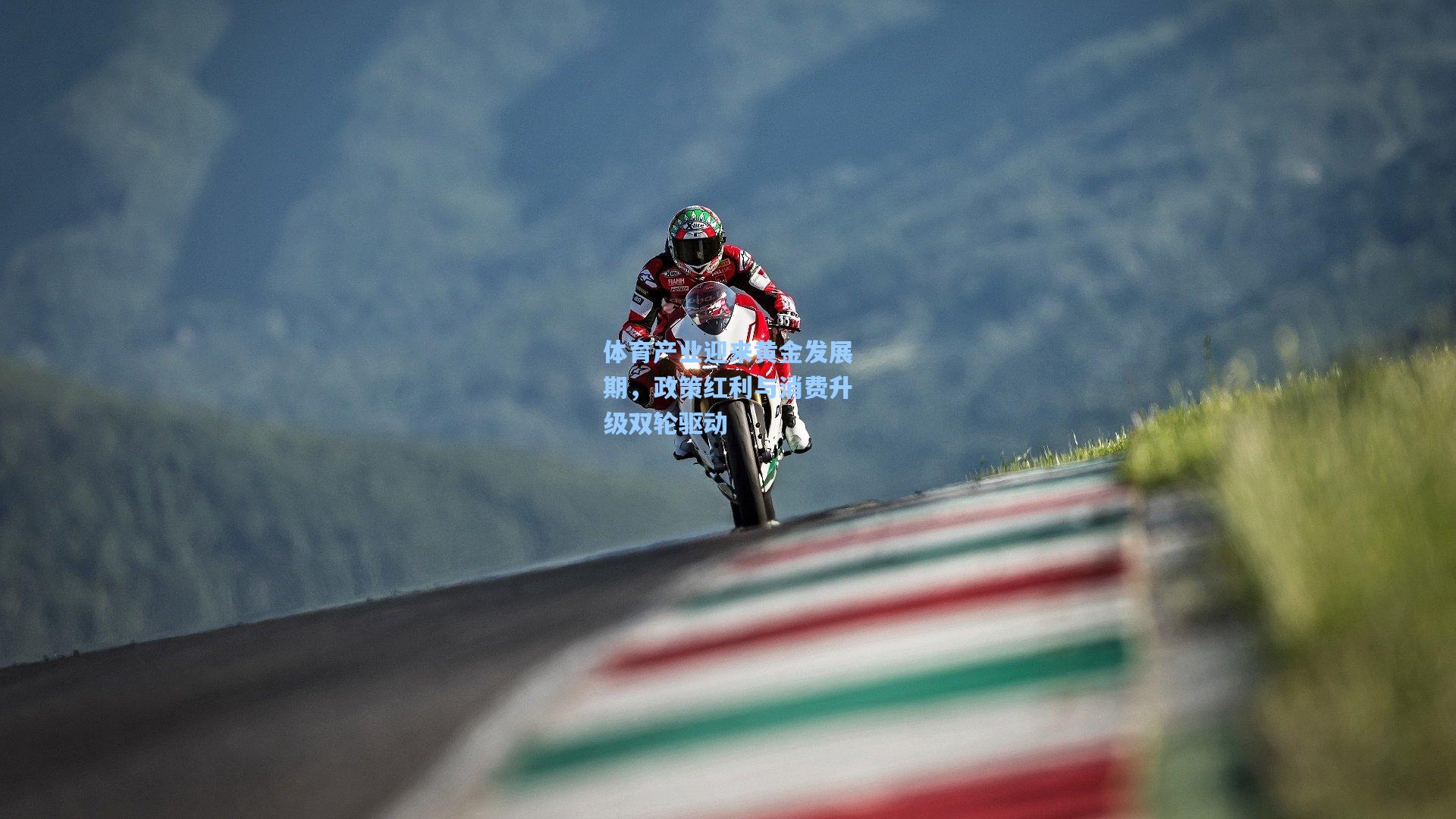 彩经网彩票走势图大全：体育产业迎来黄金发展期，政策红利与消费升级双轮驱动