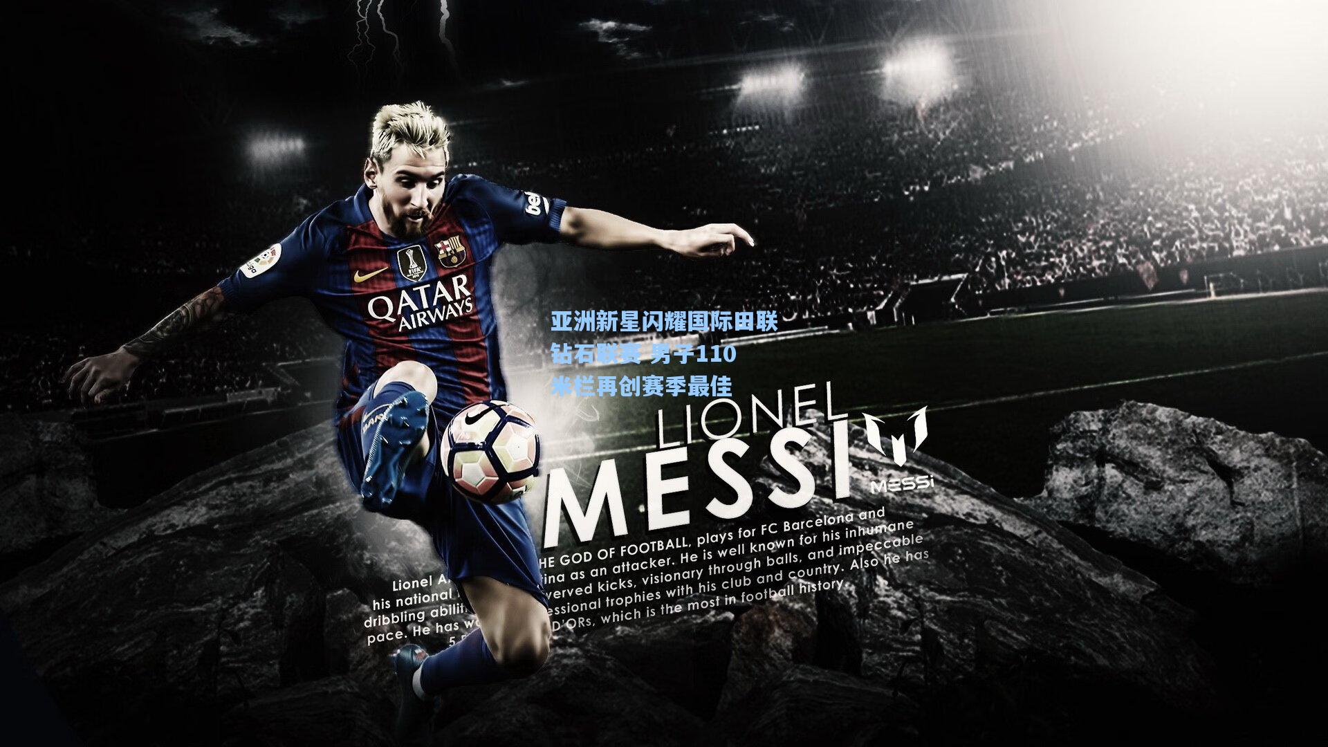 彩经网彩票走势图大全：亚洲新星闪耀国际田联钻石联赛 男子110米栏再创赛季最佳