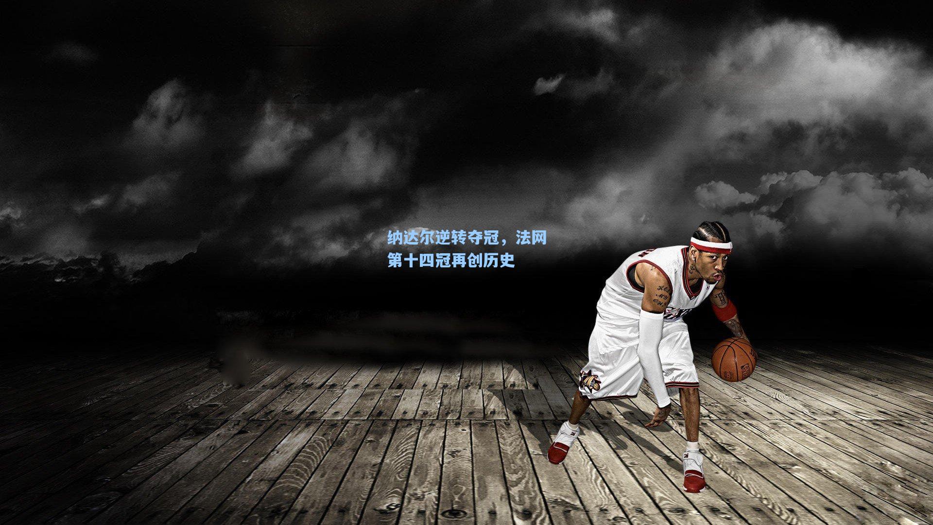纳达尔逆转夺冠，法网第十四冠再创历史