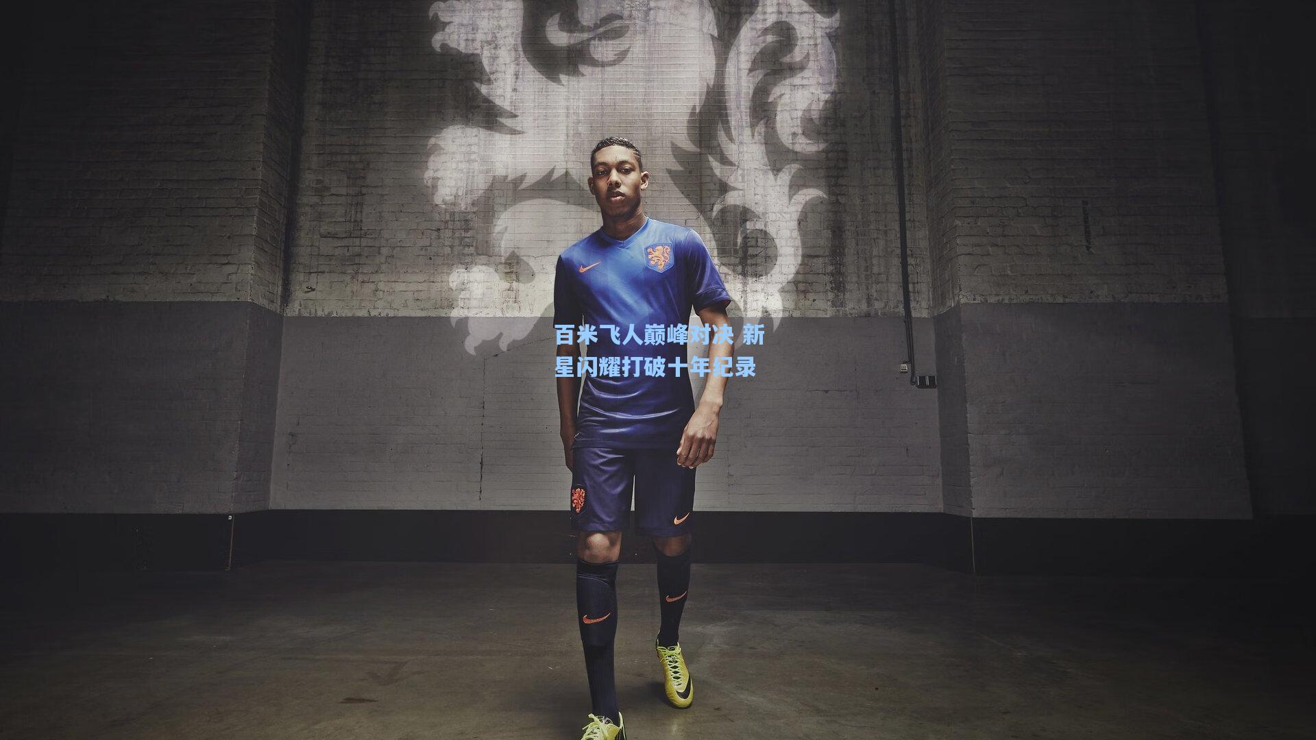 彩经网官网首页_百米飞人巅峰对决 新星闪耀打破十年纪录