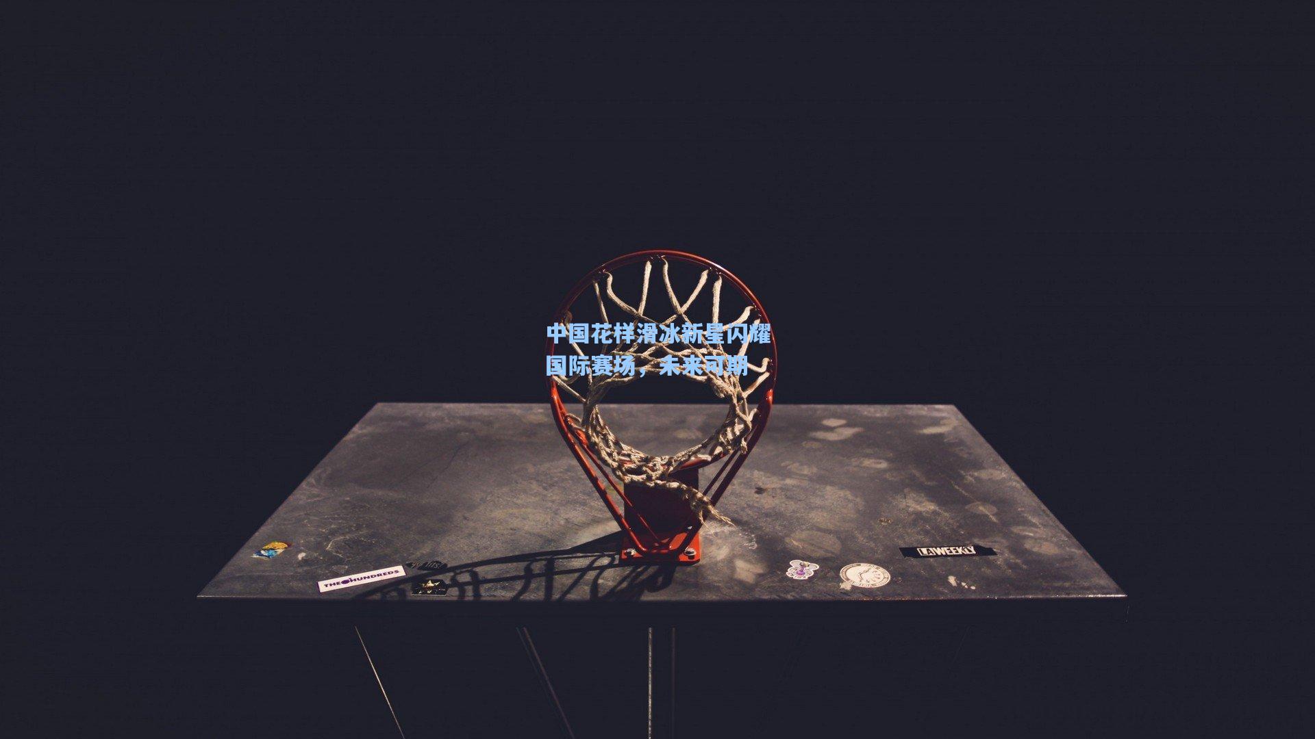 彩经网彩票走势图大全|中国花样滑冰新星闪耀国际赛场，未来可期