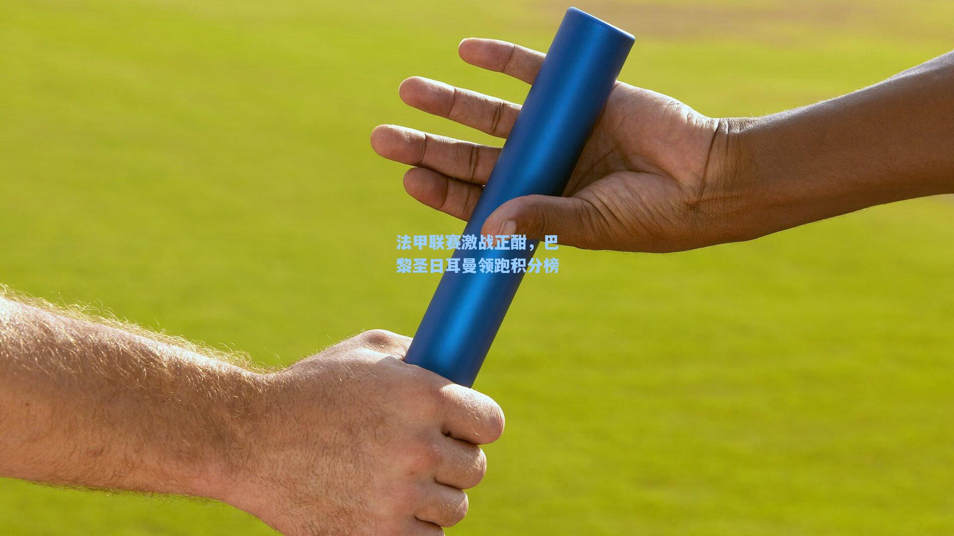 法甲联赛激战正酣,巴黎圣日耳曼领跑积分榜