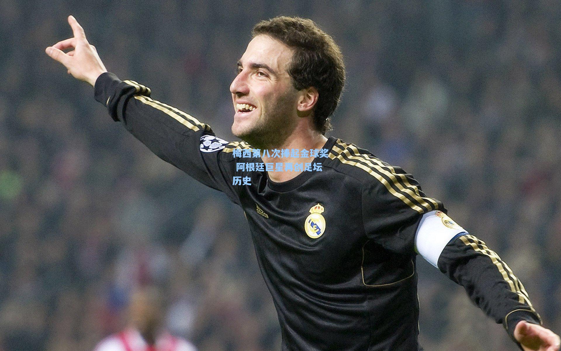 梅西第八次捧起金球奖 阿根廷巨星再创足坛历史