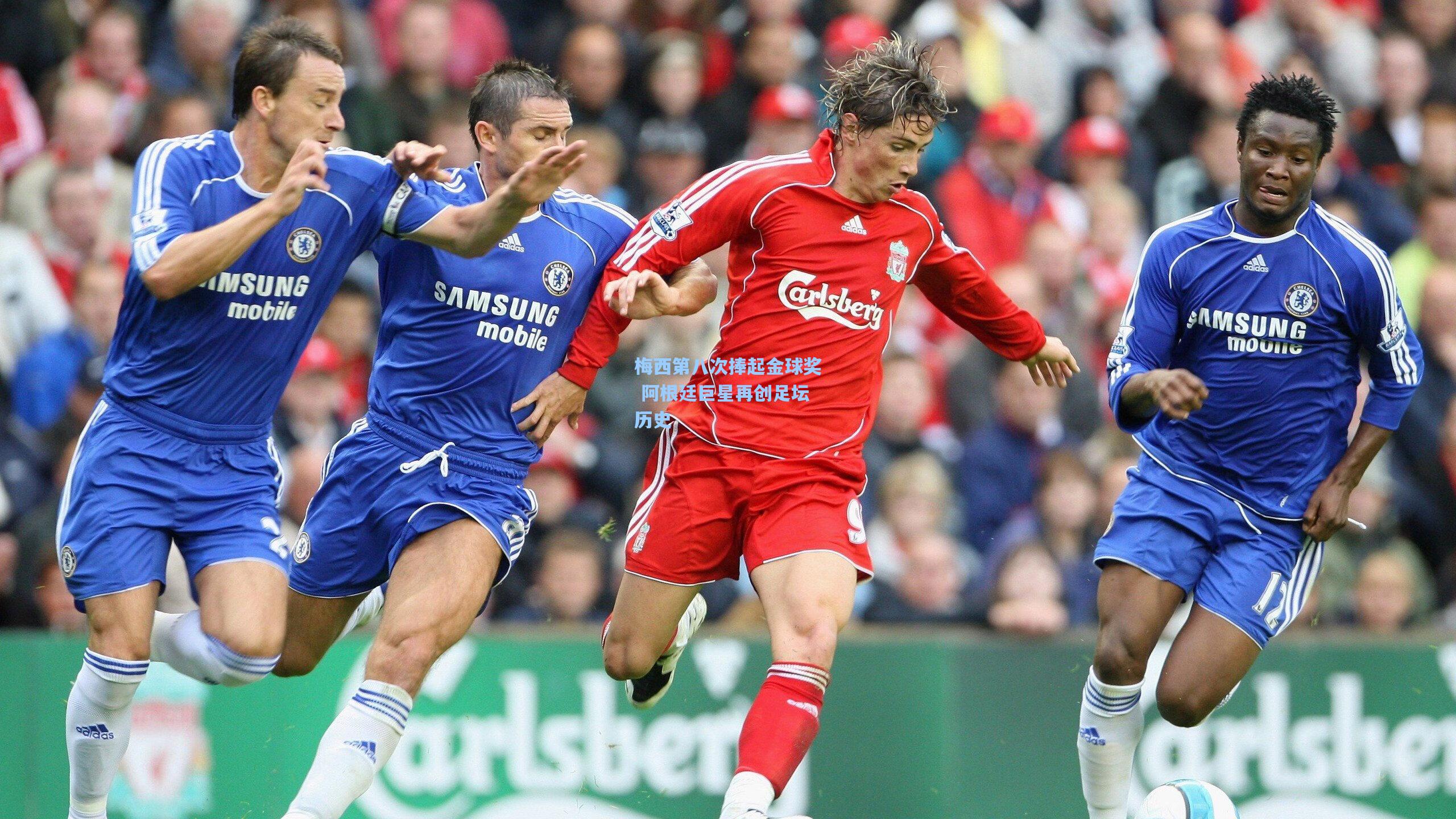 梅西第八次捧起金球奖 阿根廷巨星再创足坛历史