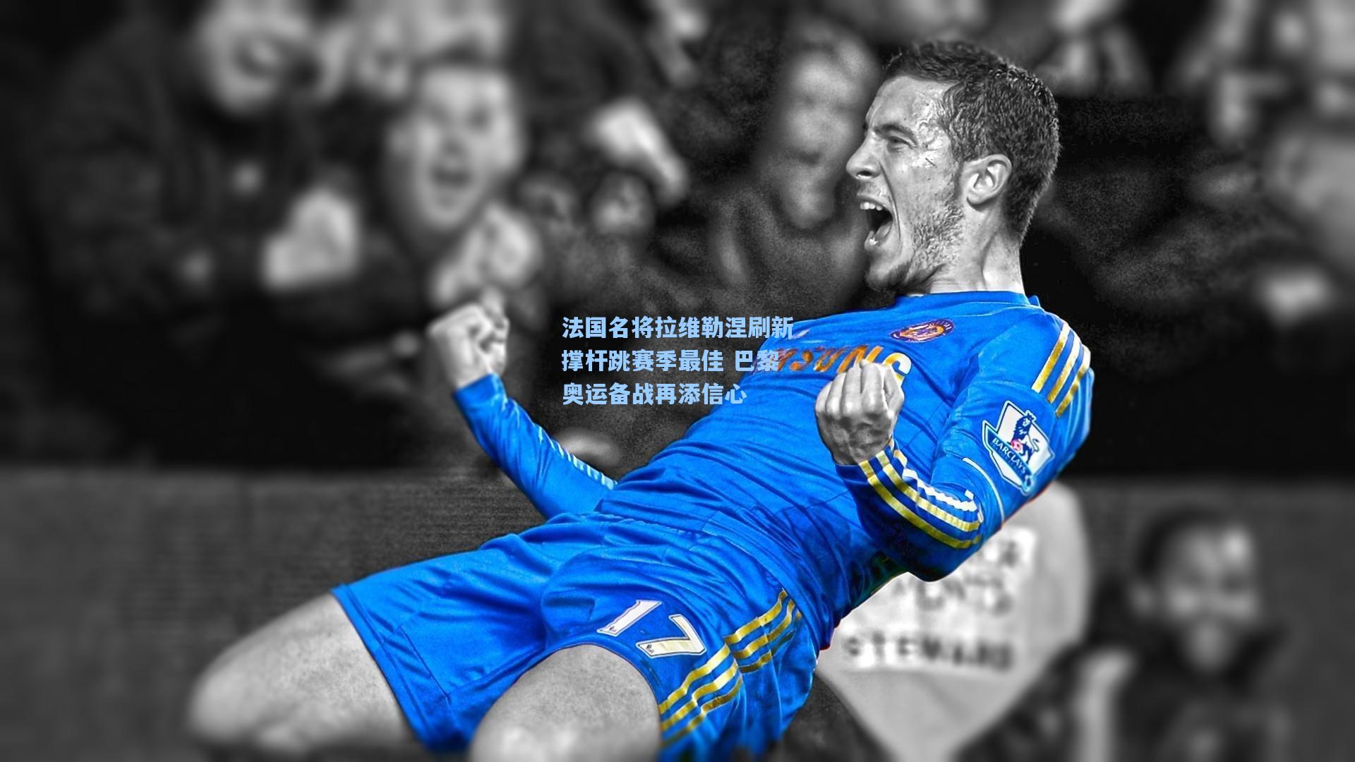 法国名将拉维勒涅刷新撑杆跳赛季最佳 巴黎奥运备战再添信心