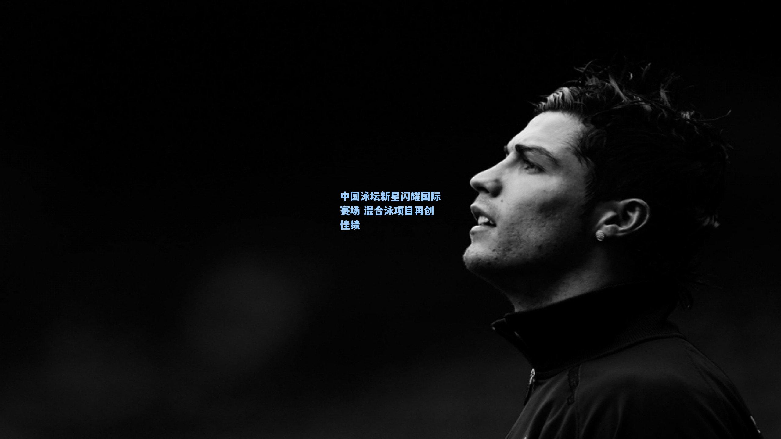 中国泳坛新星闪耀国际赛场 混合泳项目再创佳绩