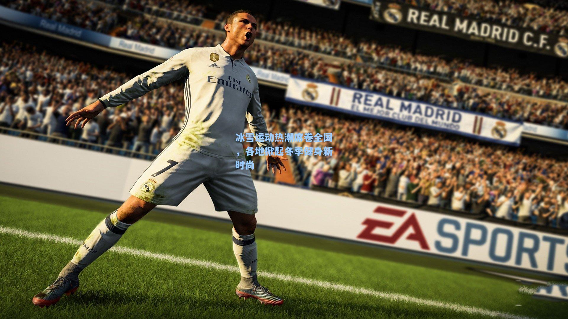 冰雪运动热潮席卷全国,各地掀起冬季健身新时尚