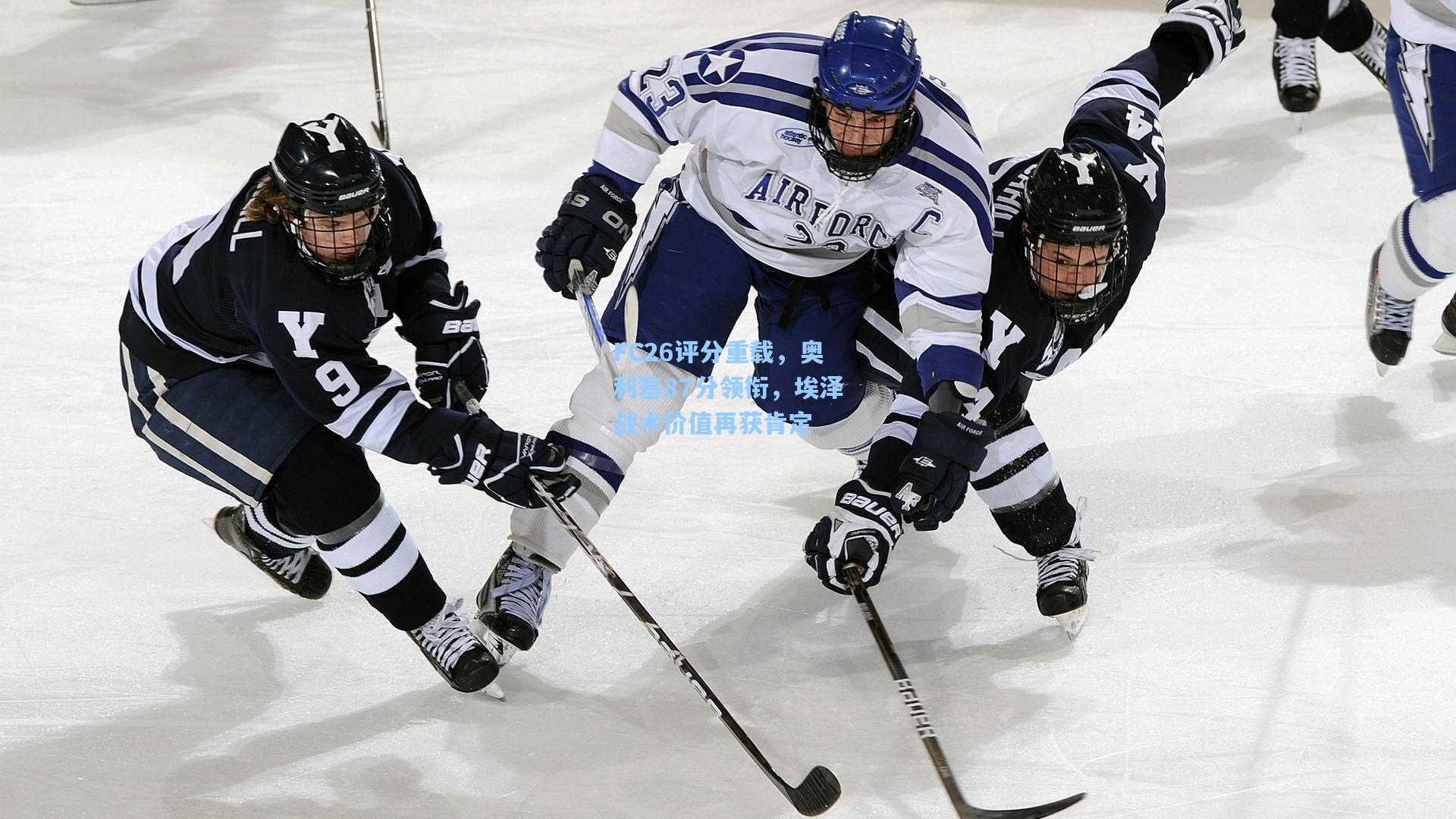 FC26评分重载，奥利塞87分领衔，埃泽战术价值再获肯定