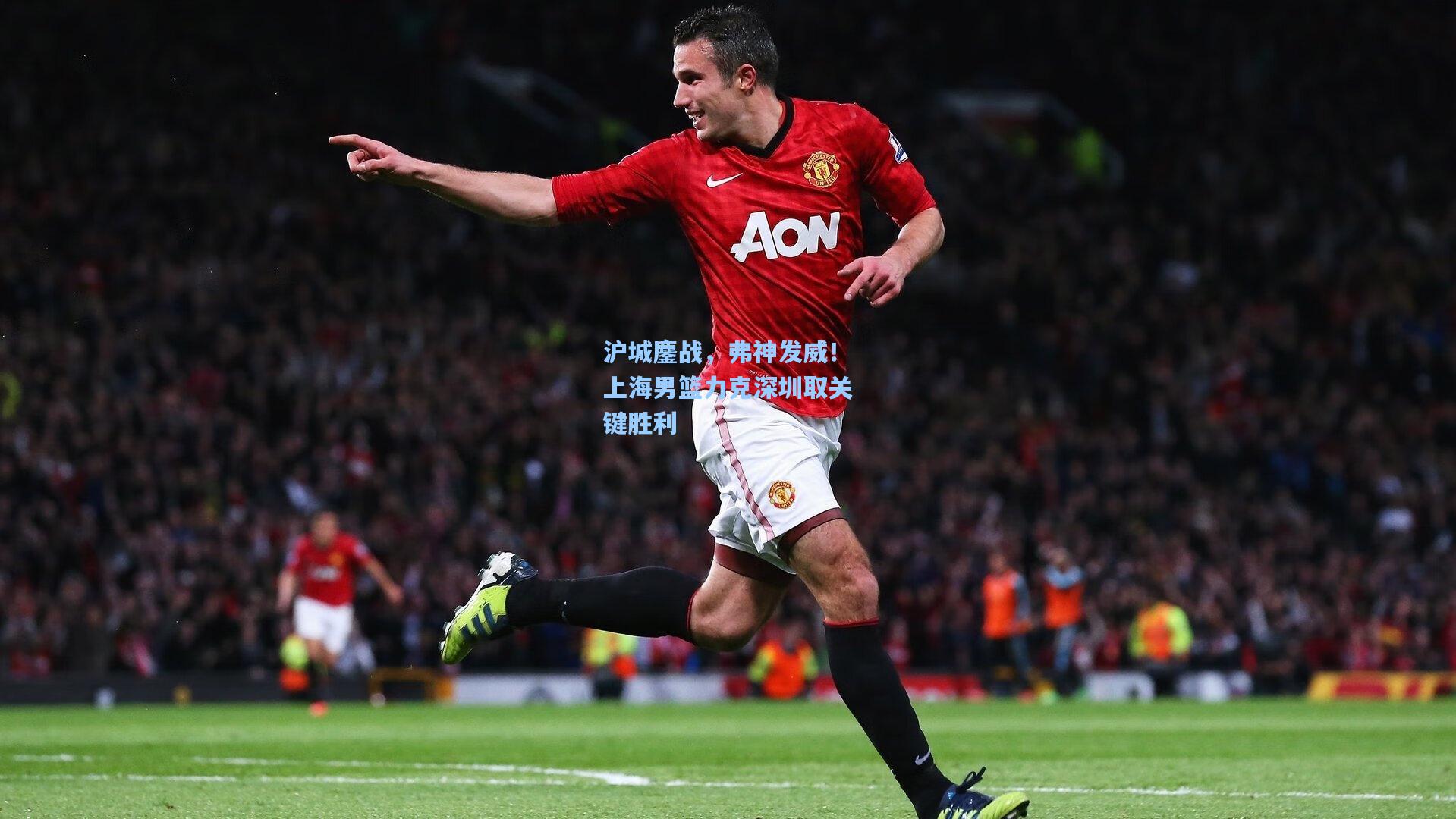 【彩经网】沪城鏖战，弗神发威！上海男篮力克深圳取关键胜利