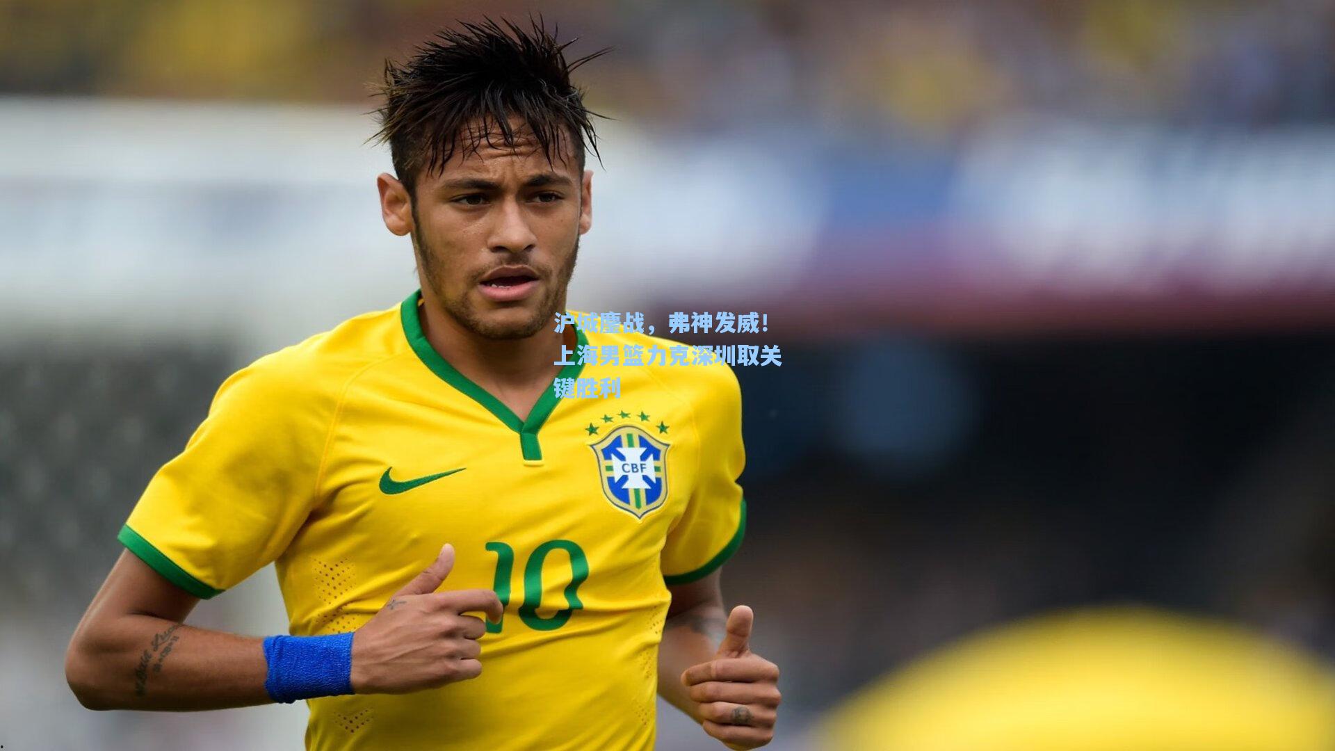 沪城鏖战，弗神发威！上海男篮力克深圳取关键胜利