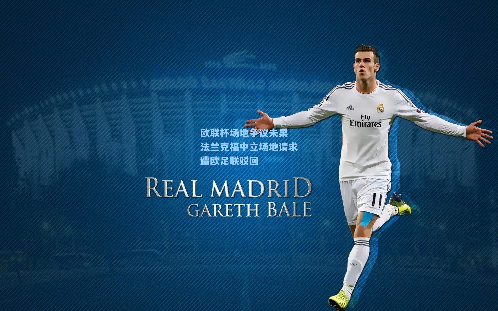 欧联杯场地争议未果 法兰克福中立场地请求遭欧足联驳回