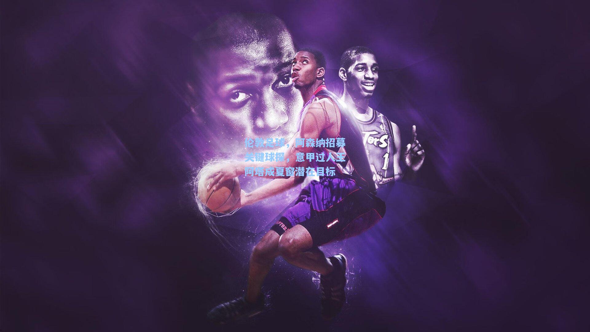 彩经网官网首页：伦敦足球，阿森纳招募关键球探，意甲过人王阿塔成夏窗潜在目标