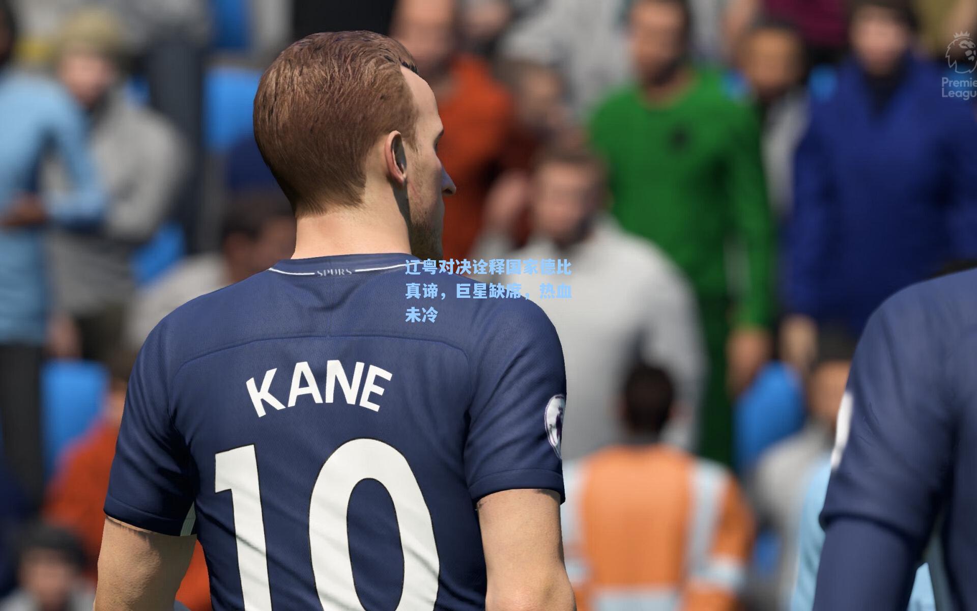 辽粤对决诠释国家德比真谛，巨星缺席，热血未冷