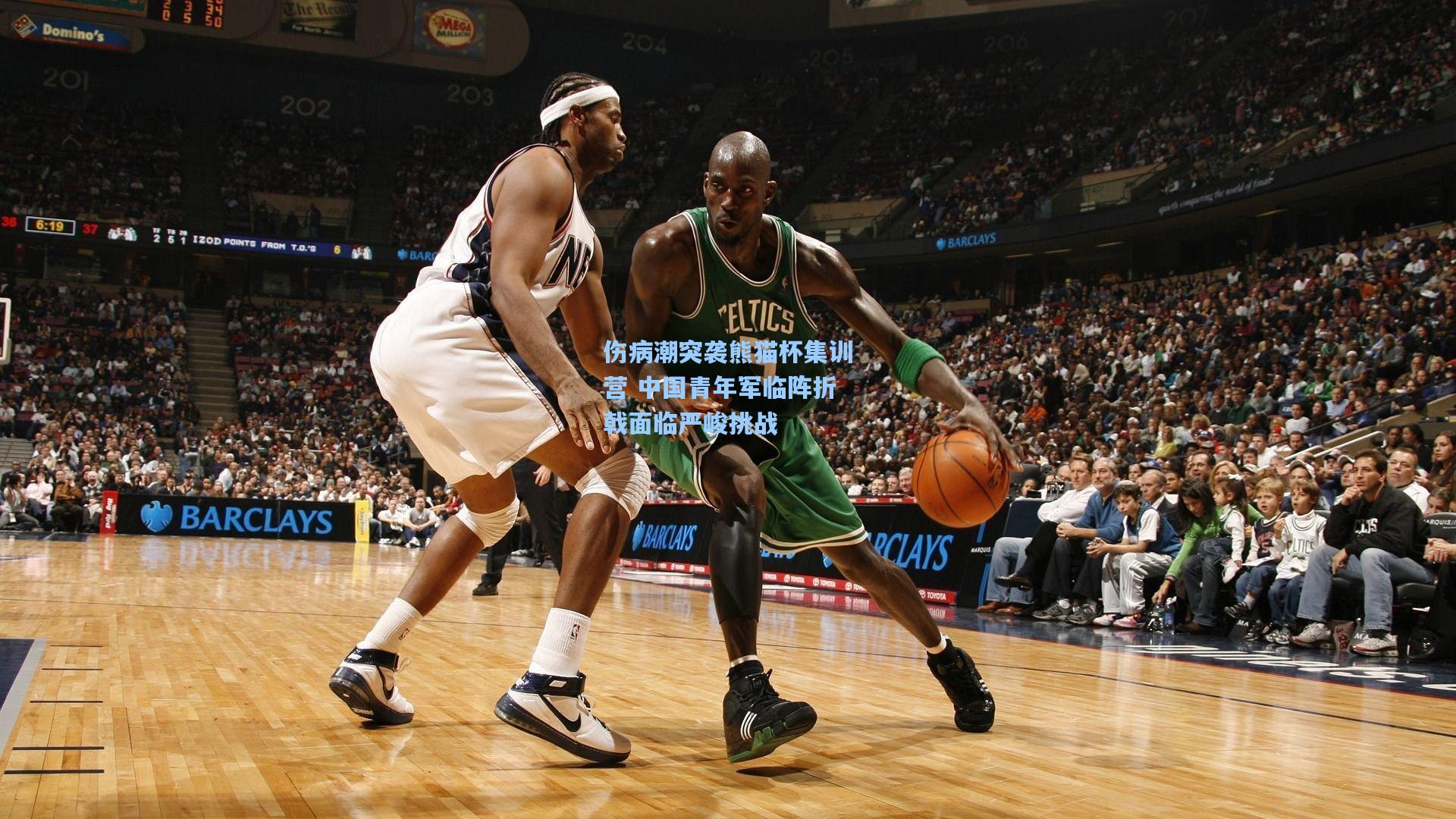 伤病潮突袭熊猫杯集训营 中国青年军临阵折戟面临严峻挑战