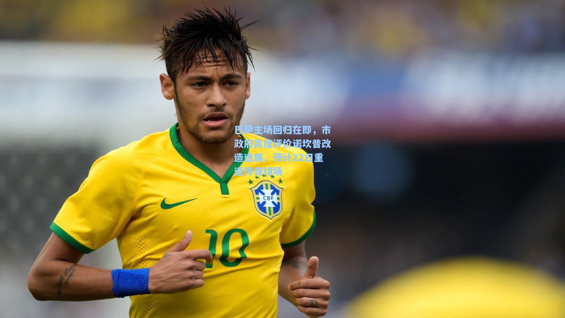 彩经网彩票走势图大全-巴萨主场回归在即，市政府高度评价诺坎普改造进展，预计22日重返传奇球场