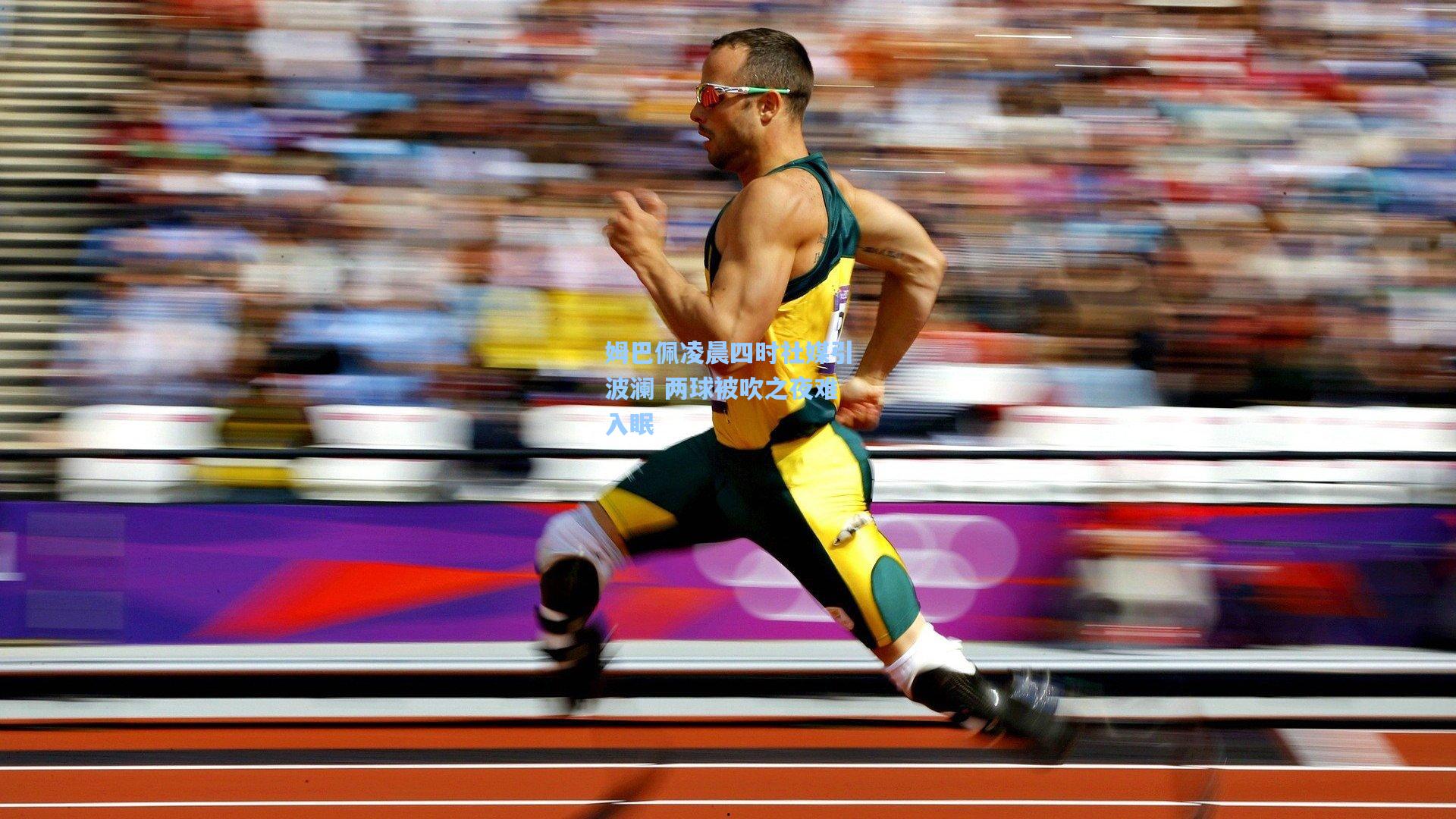 彩经网官网首页_姆巴佩凌晨四时社媒引波澜 两球被吹之夜难入眠