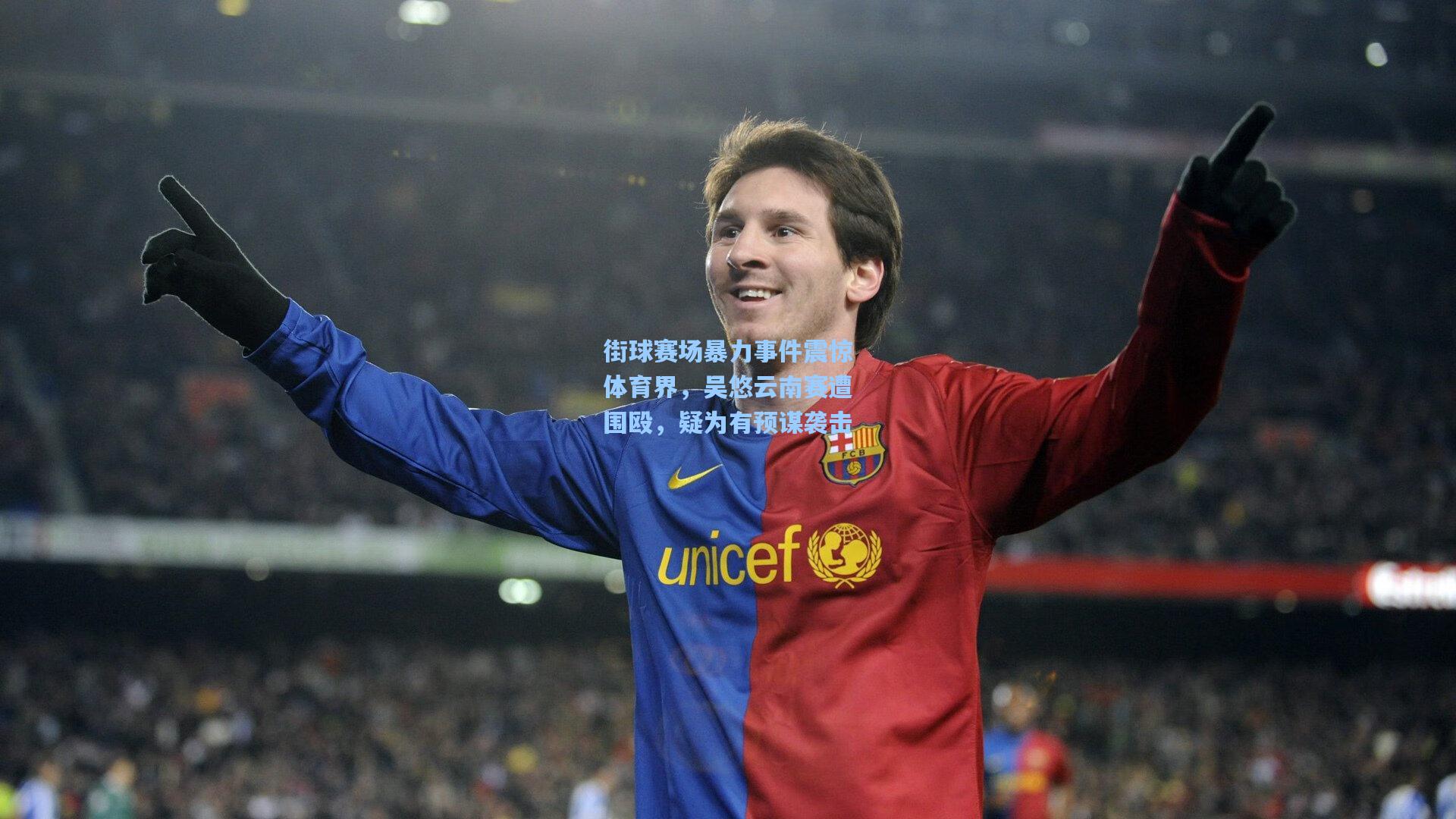 彩经网彩票走势图大全-街球赛场暴力事件震惊体育界，吴悠云南赛遭围殴，疑为有预谋袭击