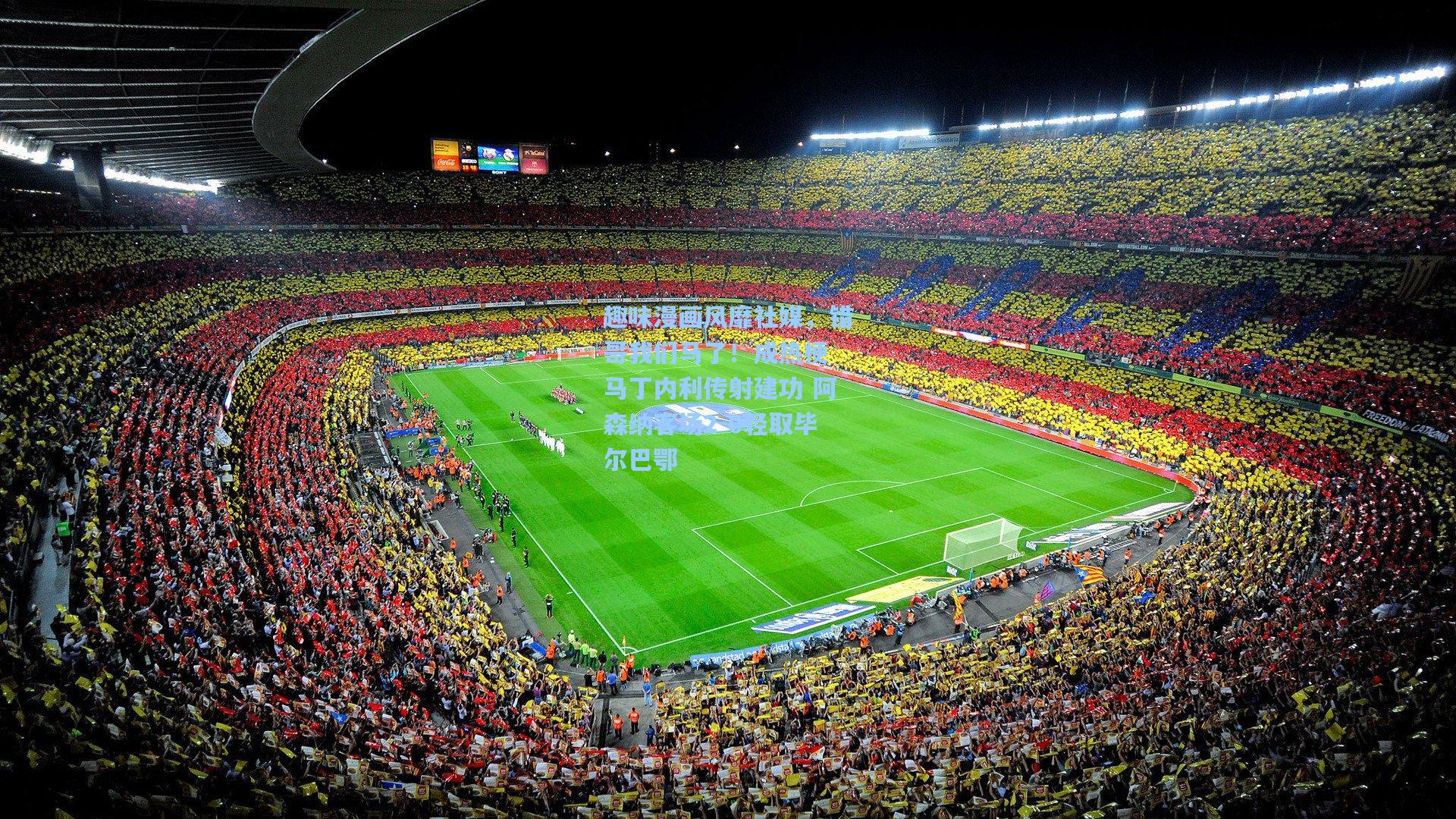 【彩经网】趣味漫画风靡社媒，错哥我们马了！成热梗 马丁内利传射建功 阿森纳客场2-0轻取毕尔巴鄂