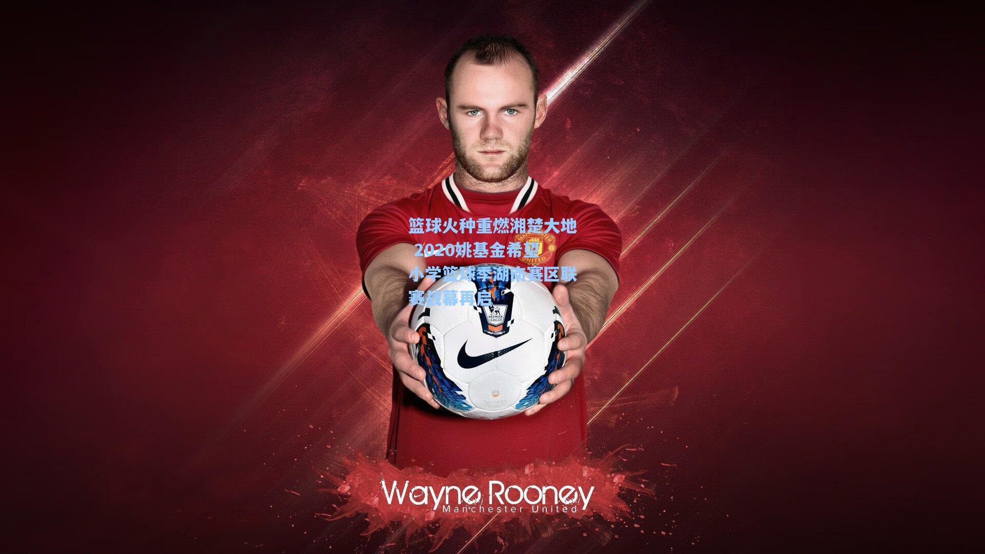 彩经网：篮球火种重燃湘楚大地 2020姚基金希望小学篮球季湖南赛区联赛战幕再启