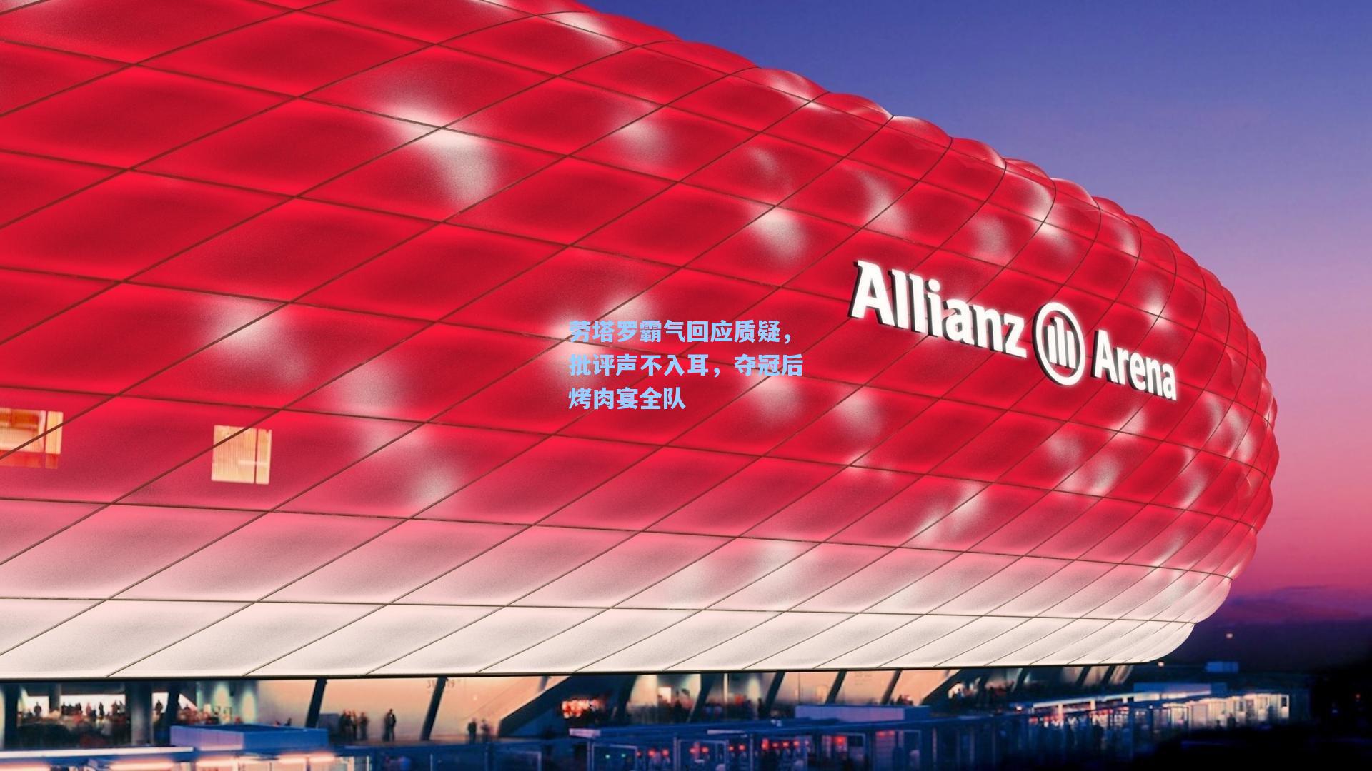 劳塔罗霸气回应质疑，批评声不入耳，夺冠后烤肉宴全队