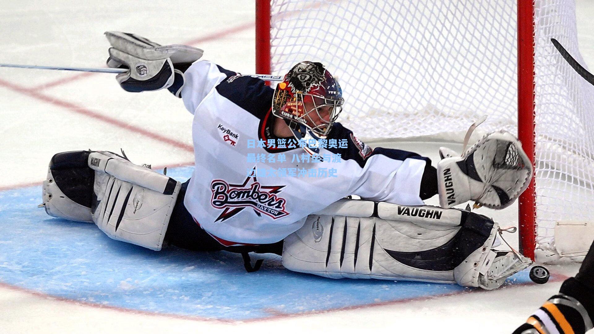 日本男篮公布巴黎奥运最终名单 八村垒与渡边雄太领军冲击历史