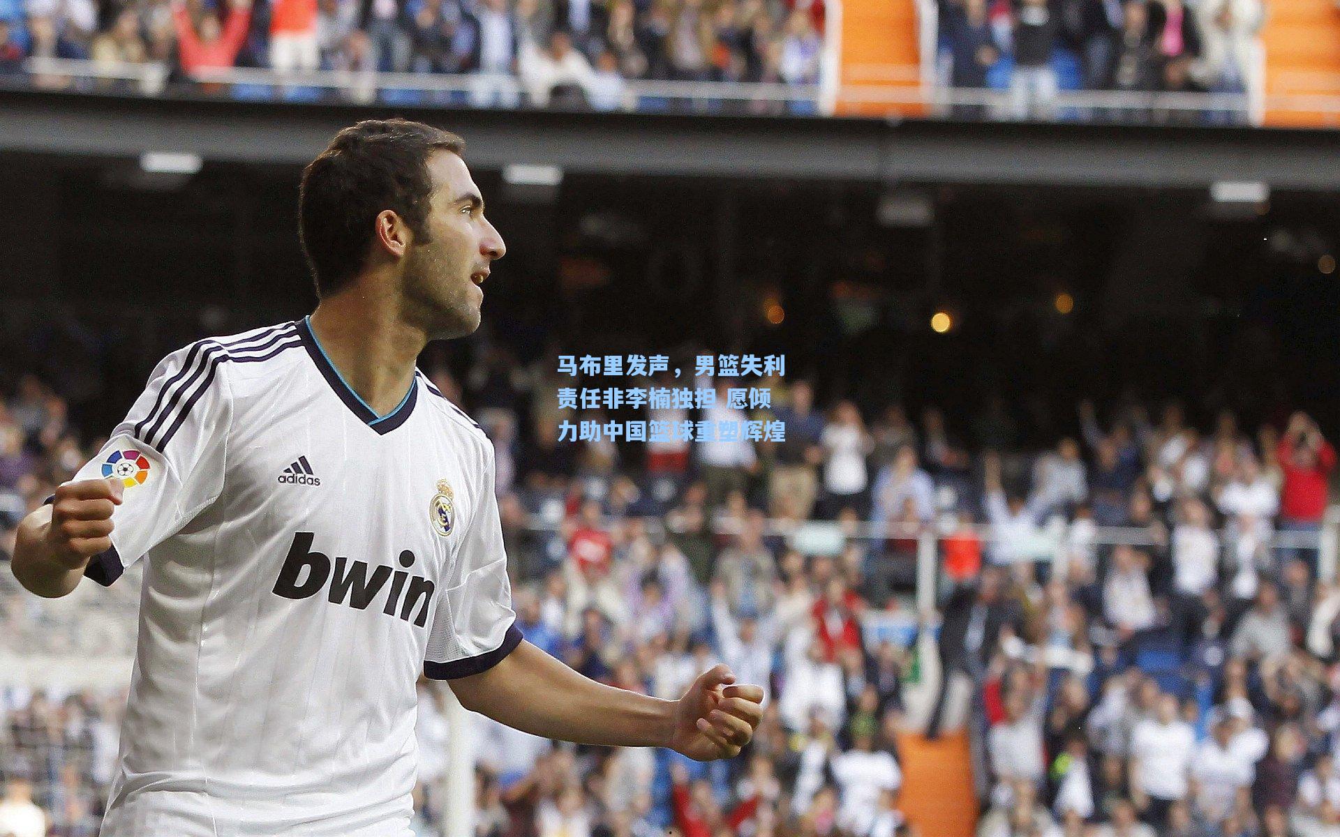 马布里发声，男篮失利责任非李楠独担 愿倾力助中国篮球重塑辉煌