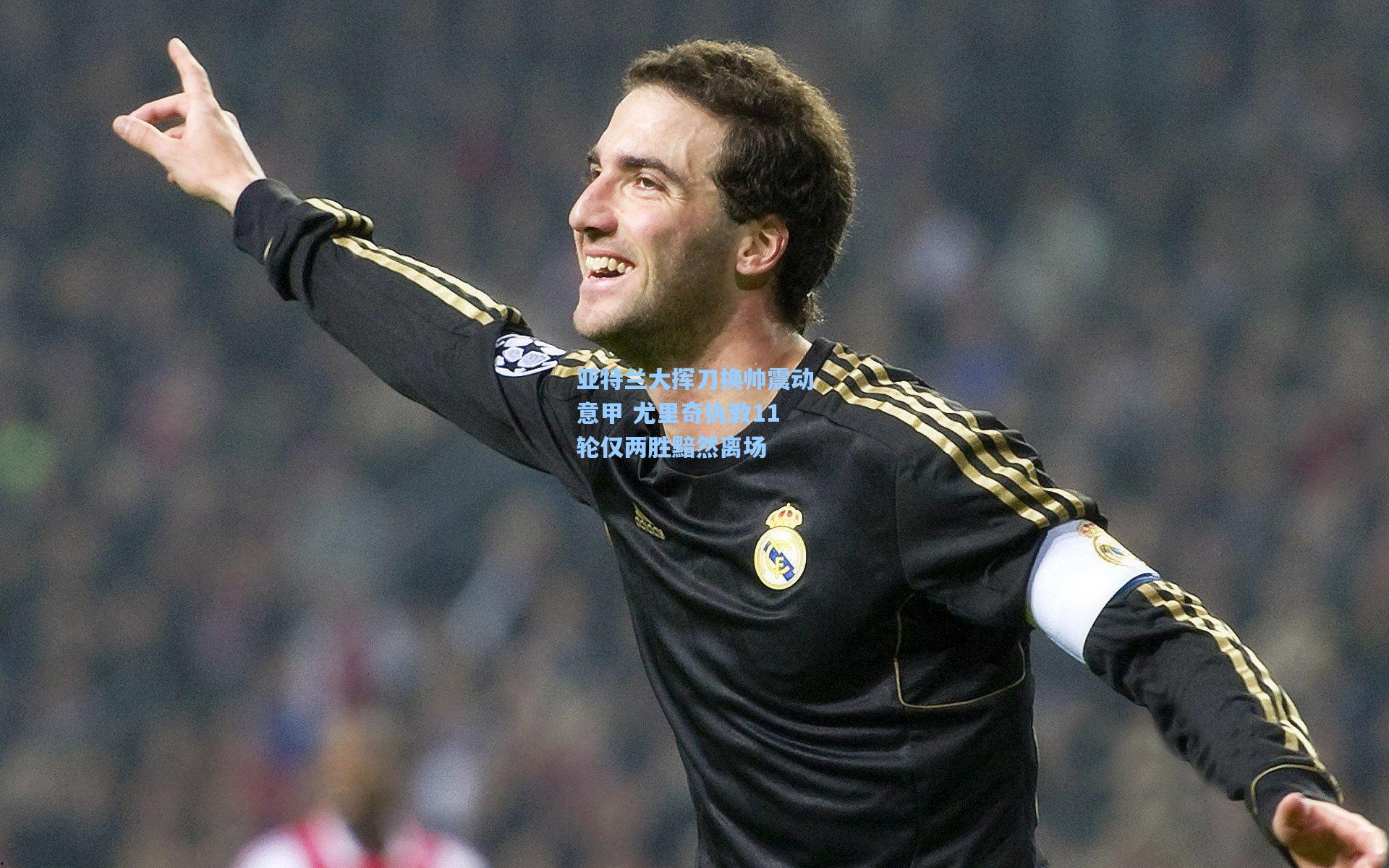 亚特兰大挥刀换帅震动意甲 尤里奇执教11轮仅两胜黯然离场