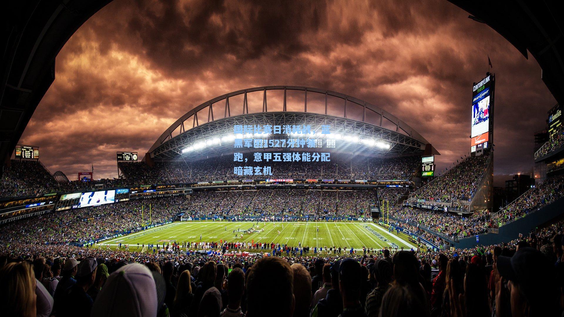 国际比赛日消耗战，蓝黑军团1527分钟领跑，意甲五强体能分配暗藏玄机