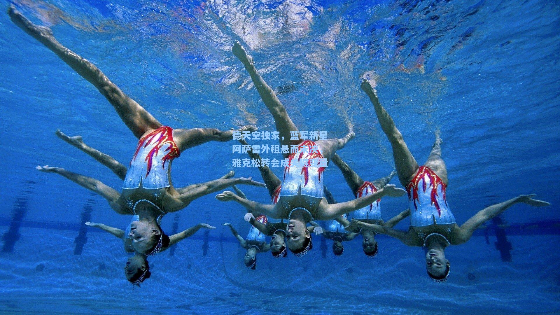 彩经网_德天空独家，蓝军新星阿萨雷外租悬而未决，雅克松转会成关键变量