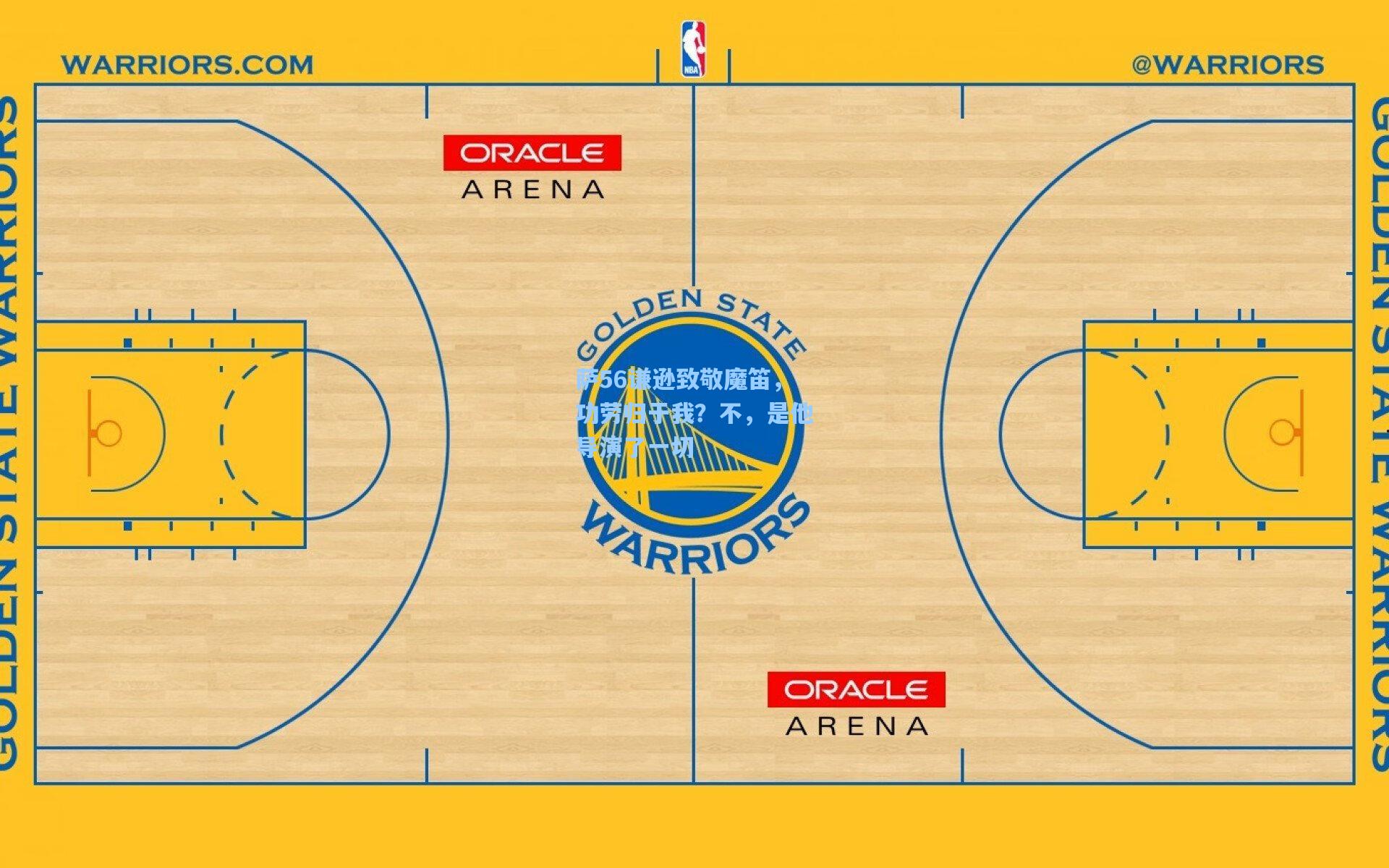 【彩经网彩票走势图大全】萨56谦逊致敬魔笛，功劳归于我？不，是他导演了一切