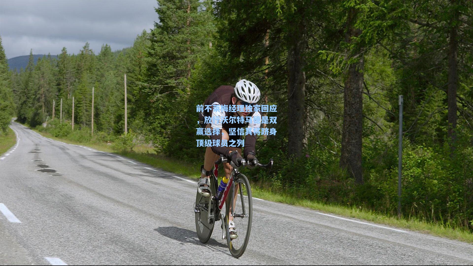 前不莱梅经理独家回应，放行沃尔特马德是双赢选择，坚信其将跻身顶级球员之列