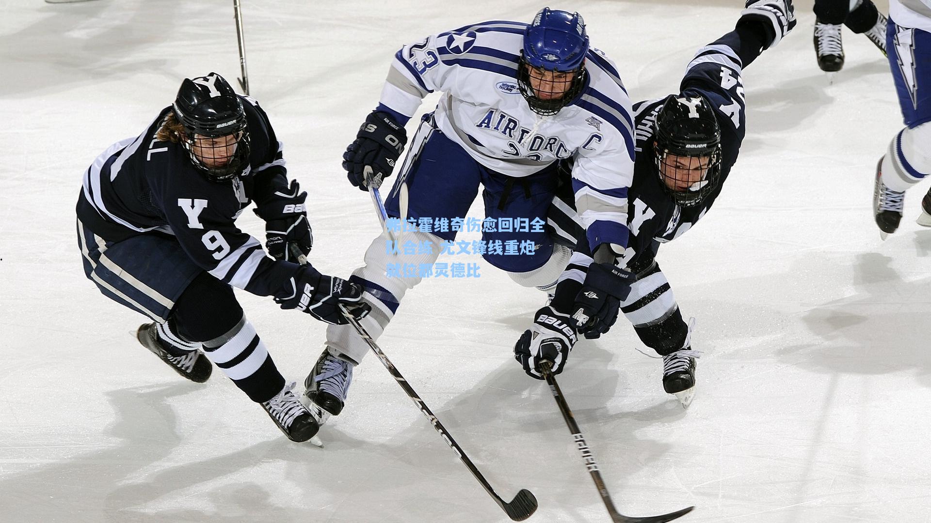 弗拉霍维奇伤愈回归全队合练 尤文锋线重炮就位都灵德比