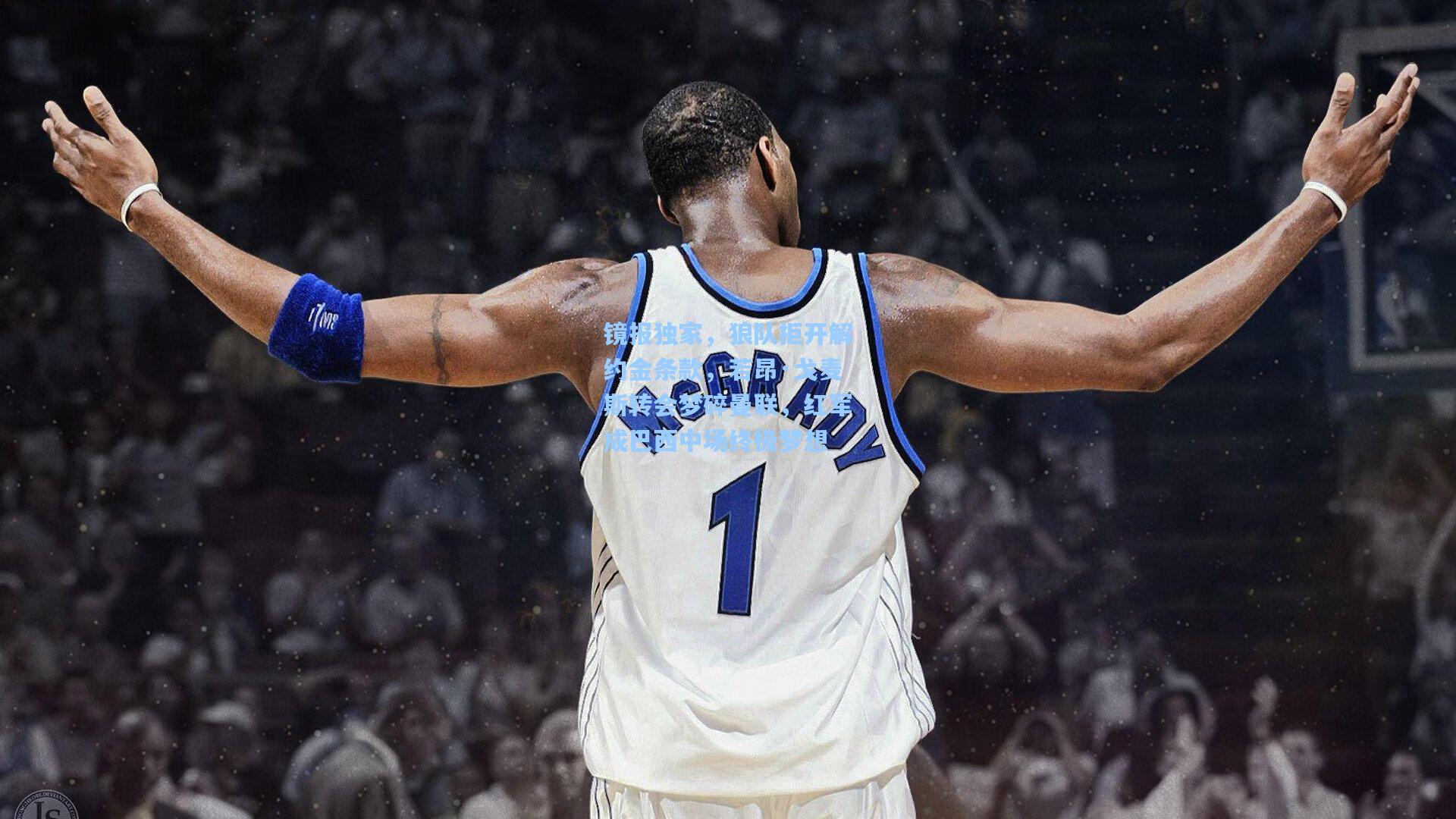 镜报独家，狼队拒开解约金条款，若昂·戈麦斯转会梦碎曼联，红军成巴西中场终极梦想