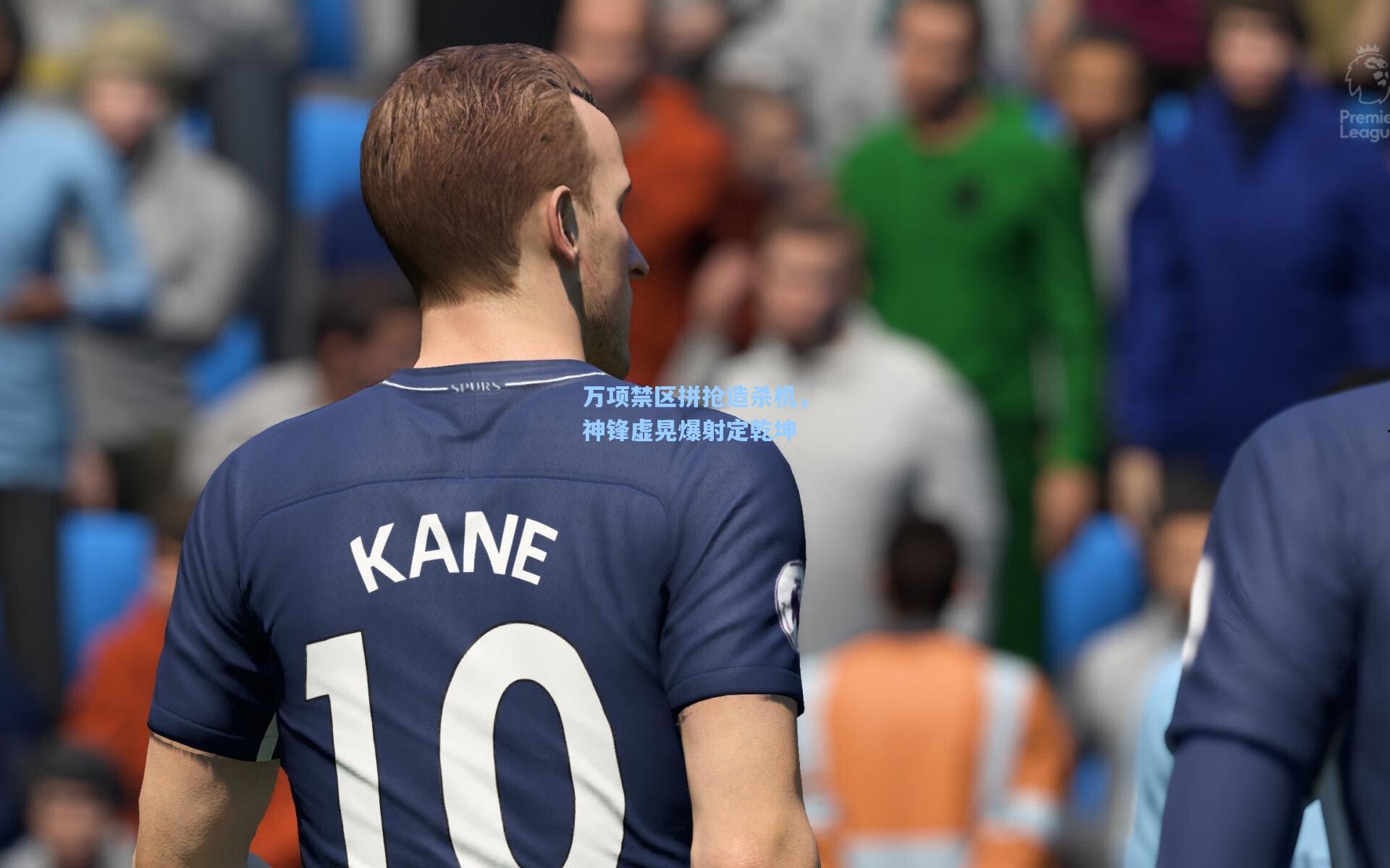 彩经网官网首页-万项禁区拼抢造杀机，神锋虚晃爆射定乾坤