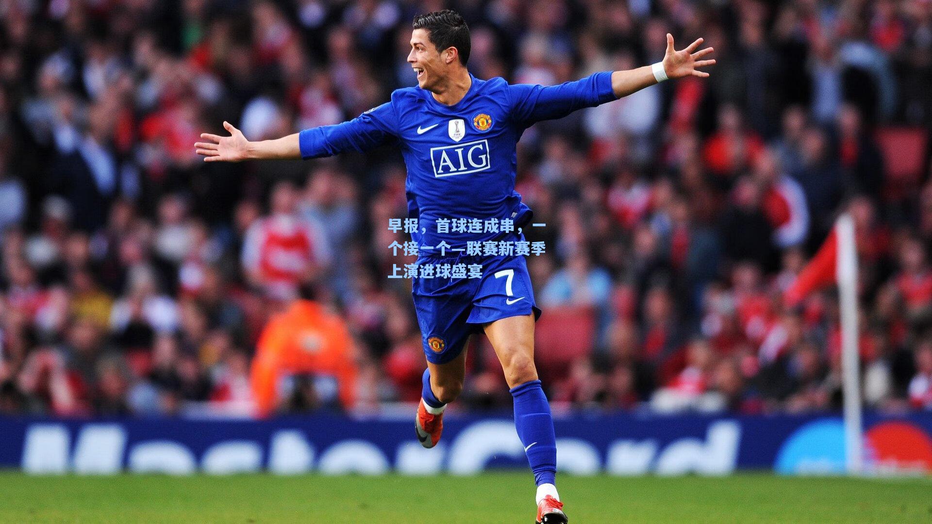 彩经网|早报，首球连成串，一个接一个—联赛新赛季上演进球盛宴