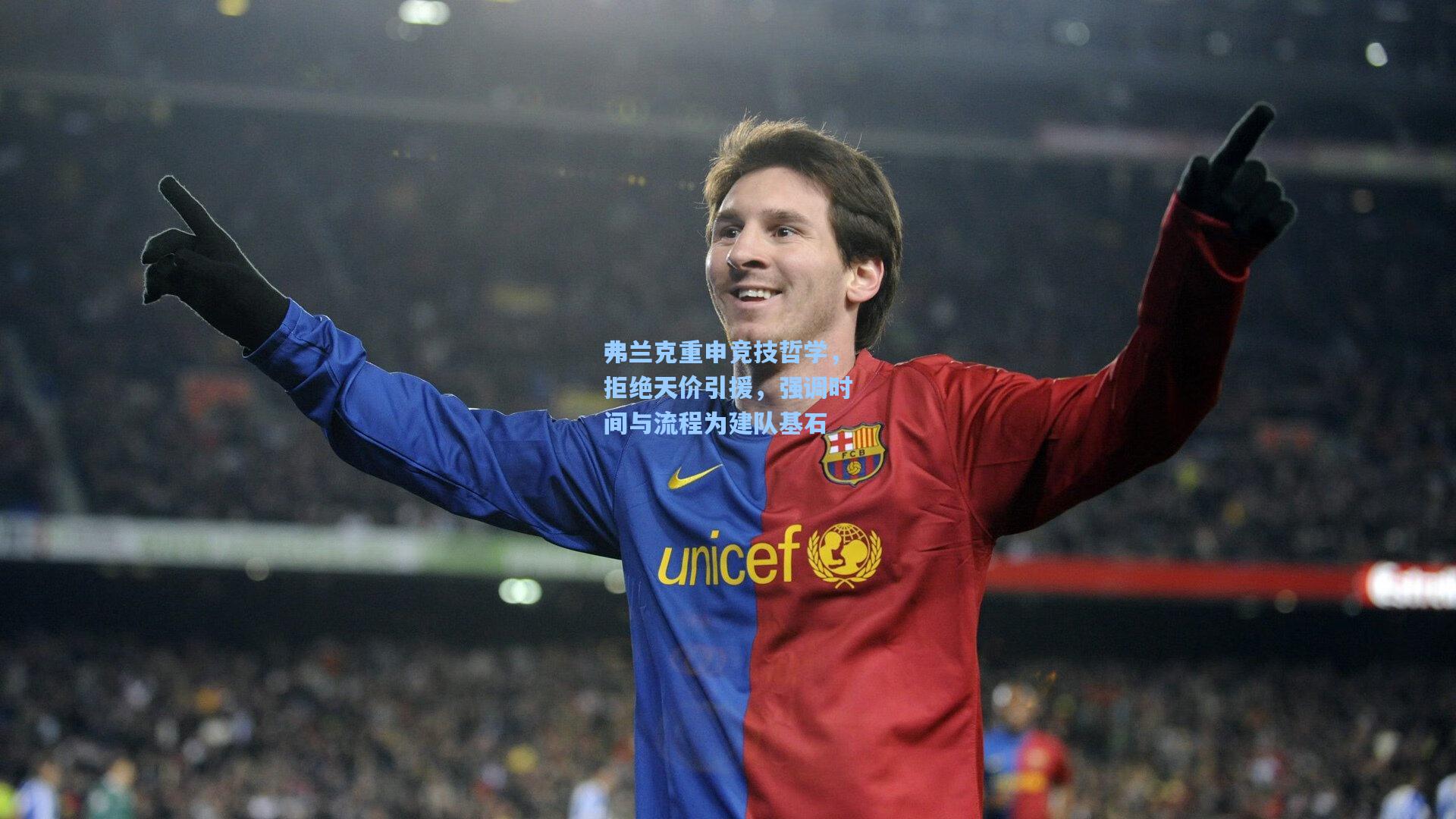 弗兰克重申竞技哲学，拒绝天价引援，强调时间与流程为建队基石