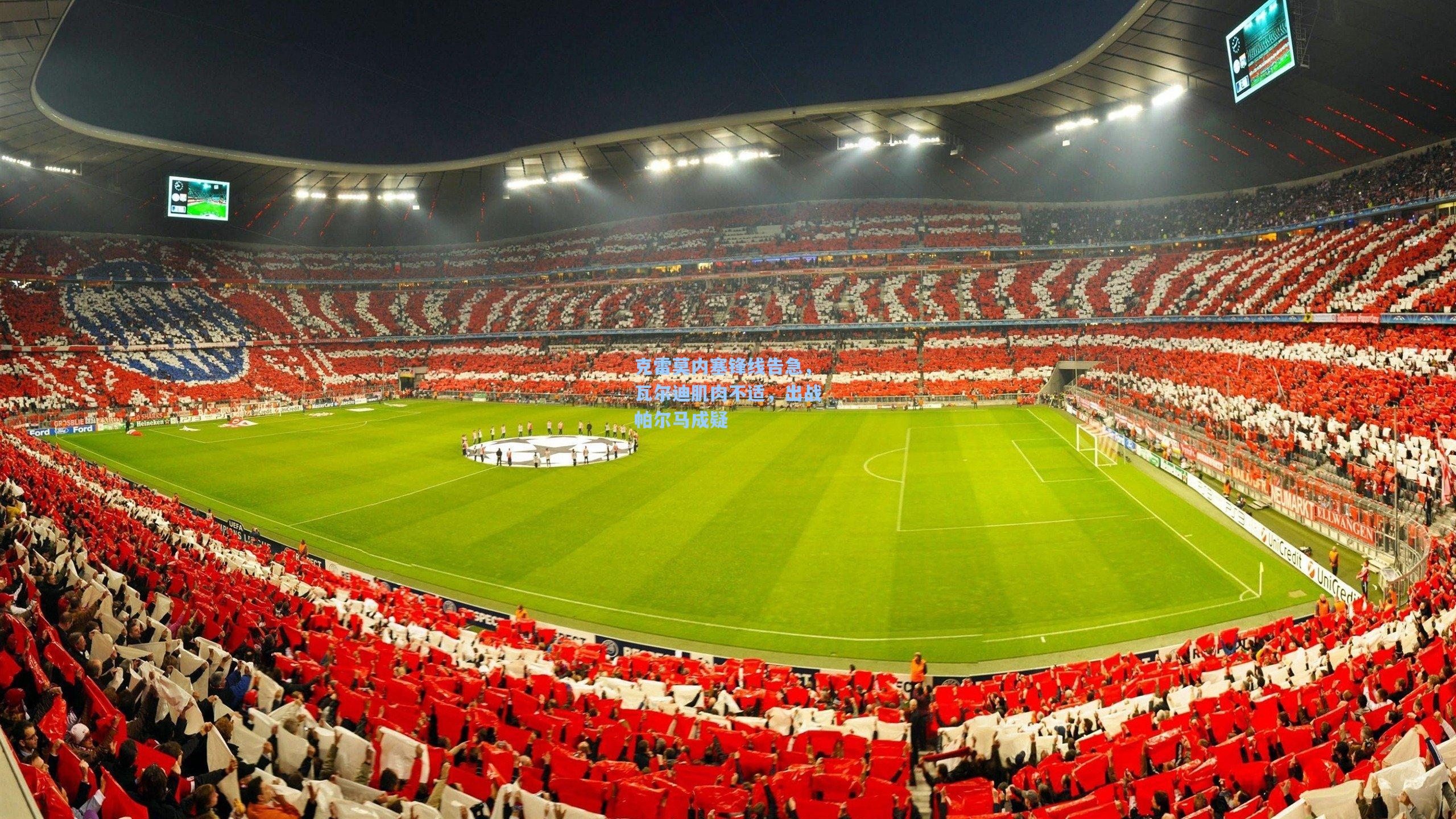 克雷莫内塞锋线告急，瓦尔迪肌肉不适，出战帕尔马成疑